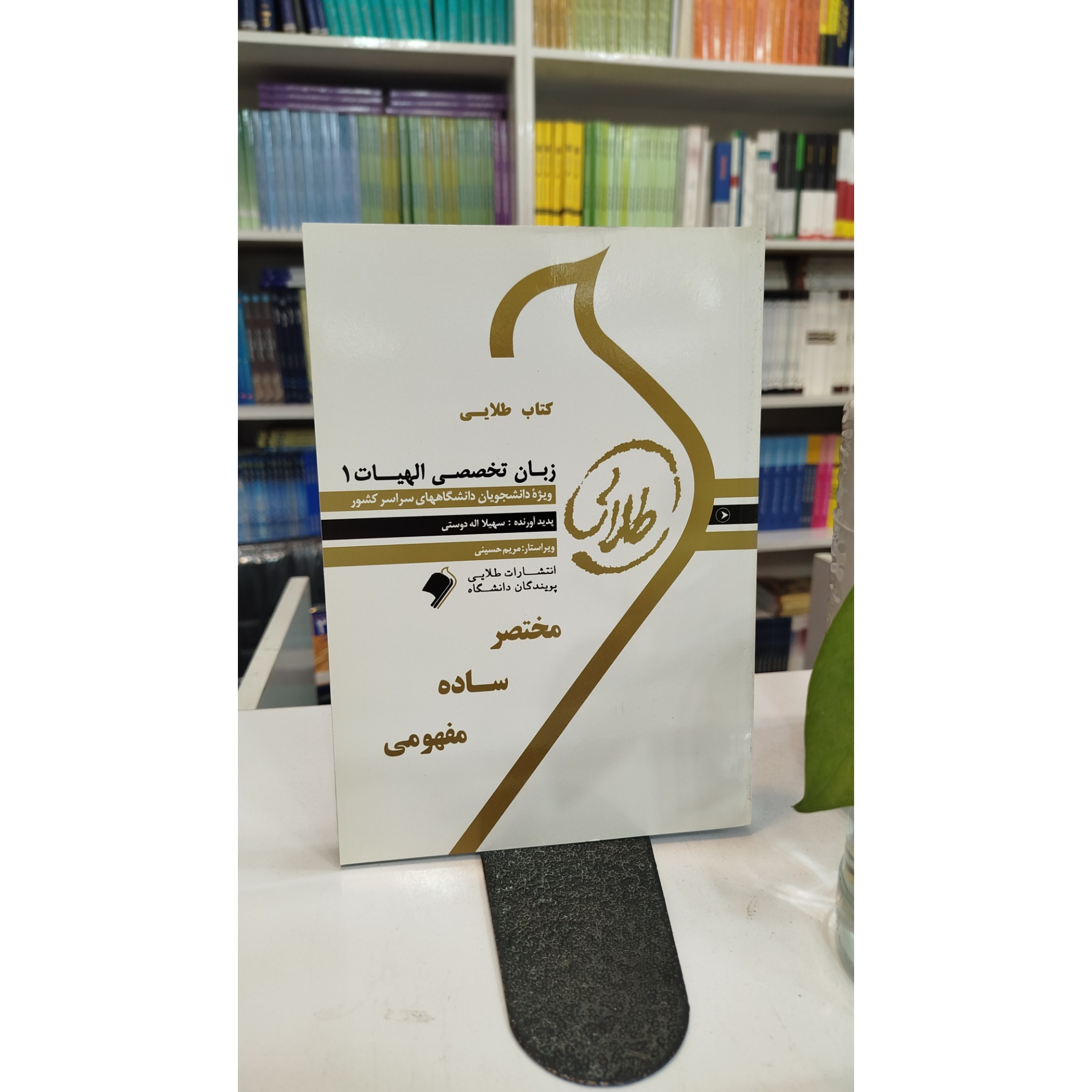 طلایی زبان تخصصی الهیات 1 نو
