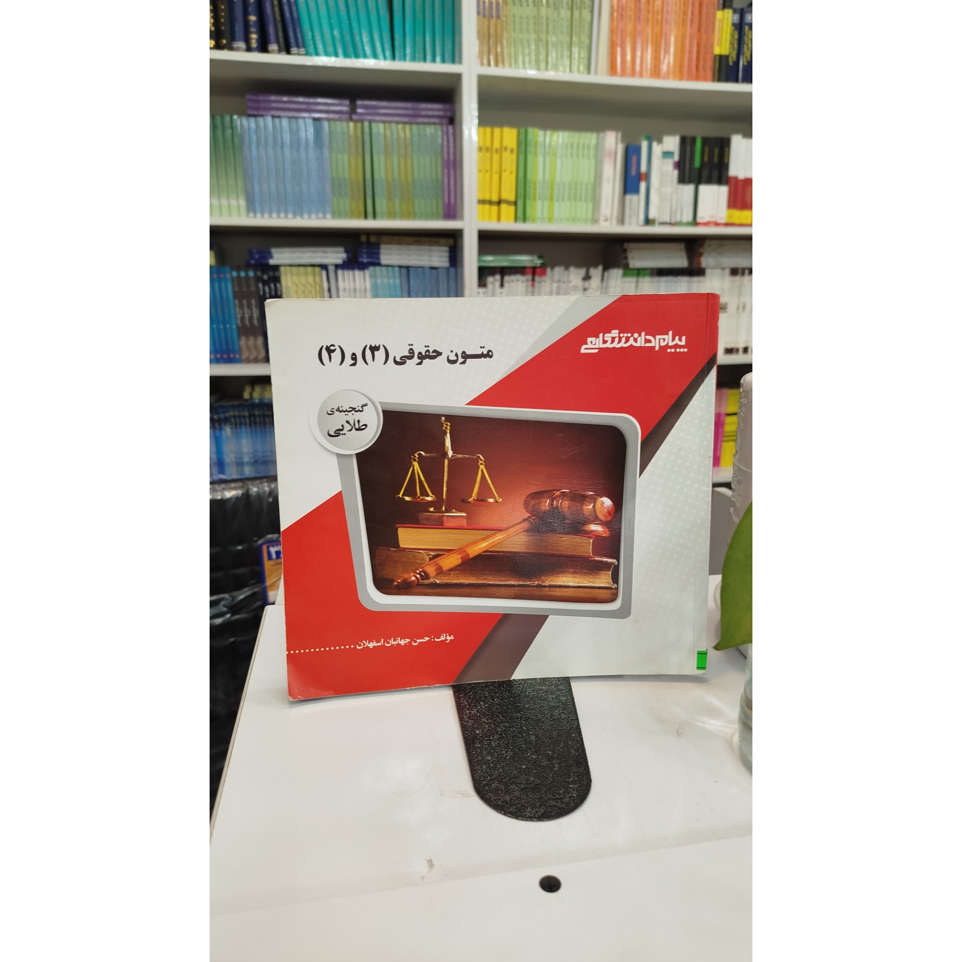 گنجینه ی طلایی متون حقوقی 3 و 4