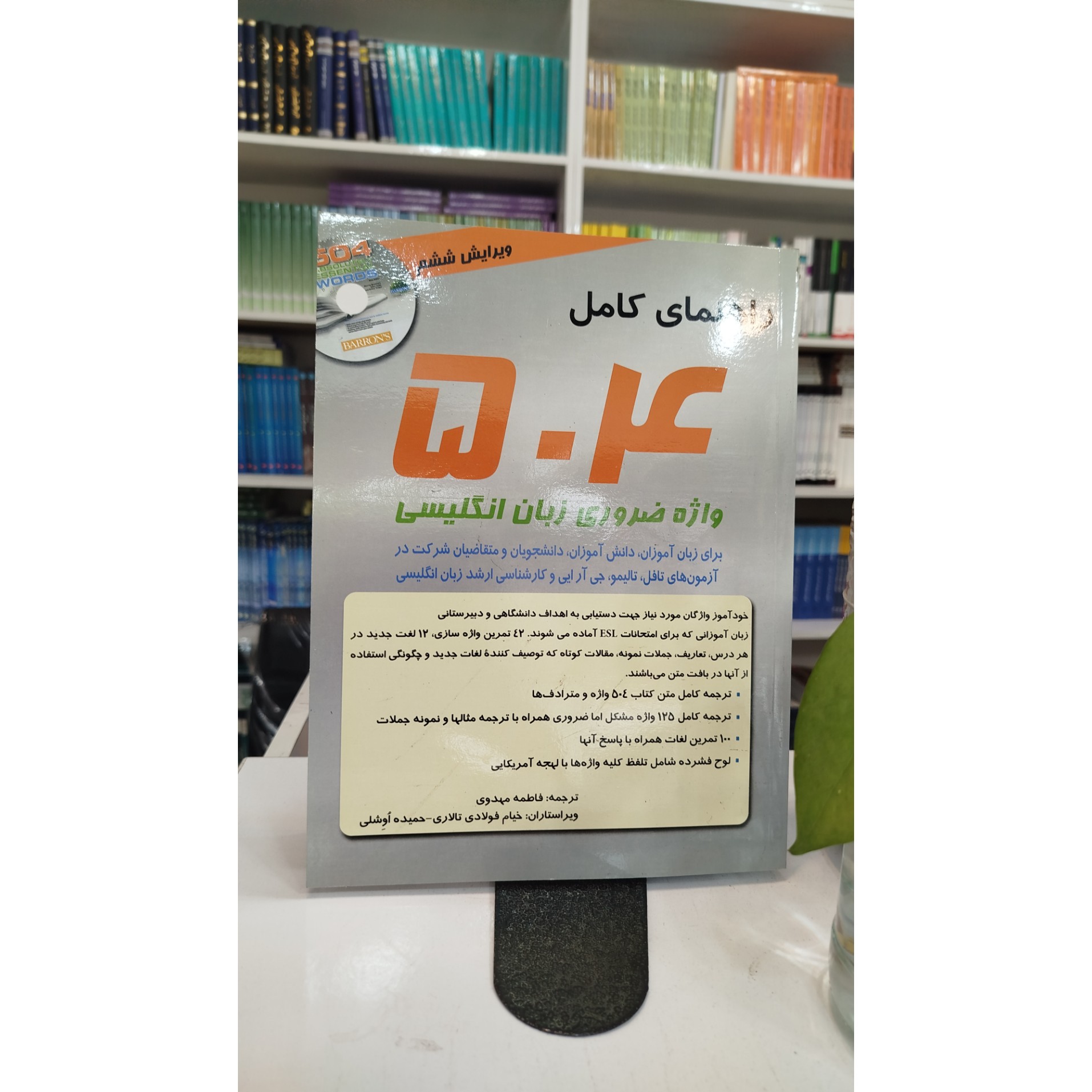 راهنمای کامل 504 واژه ضروری زبان انگلیسی نو