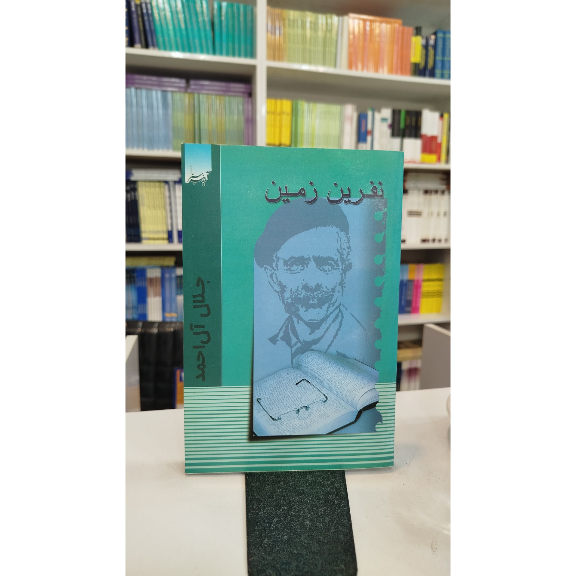 نفرت زمین ( جلال آل احمد ) نو