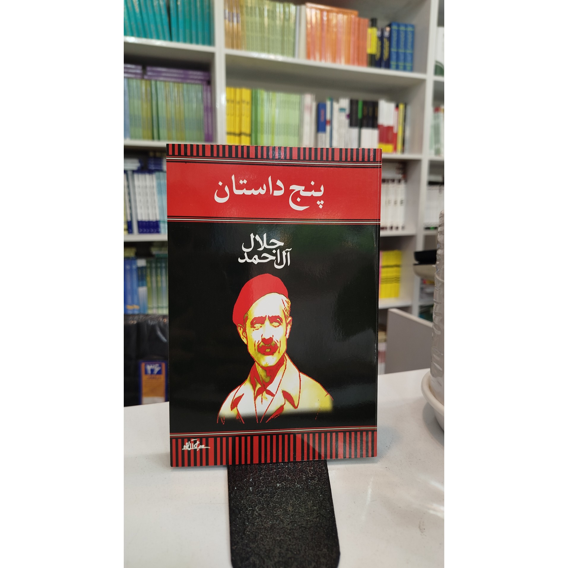 پنج داستان (جلال آل احمد)