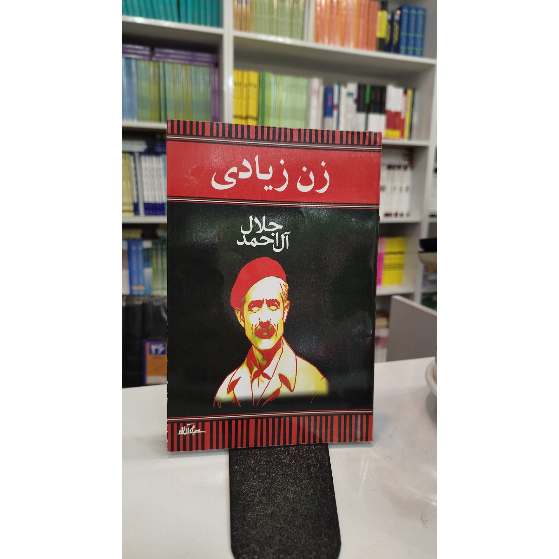 زن زیادی (جلال آل احمد) نو