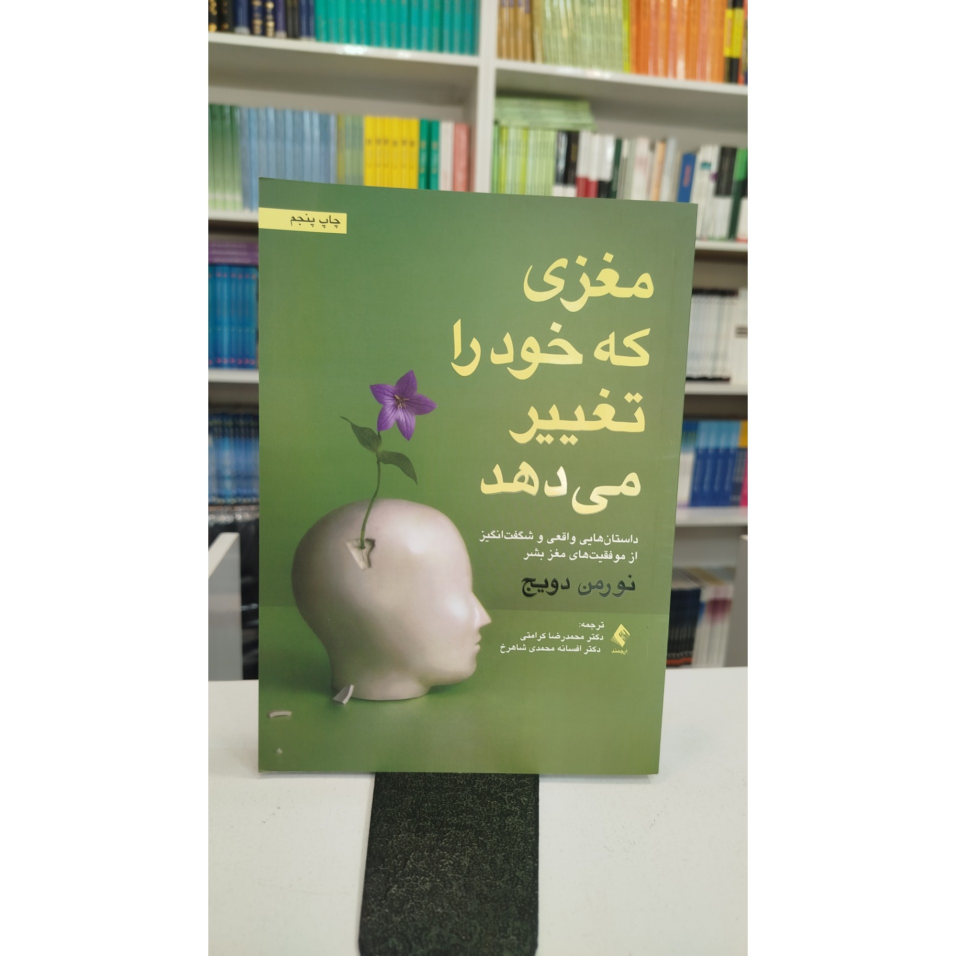 مغزی که خود را تغییر میدهد(مترجم،محمدرضا کرامتی،افسانه محمدی شاهرخ) نو
