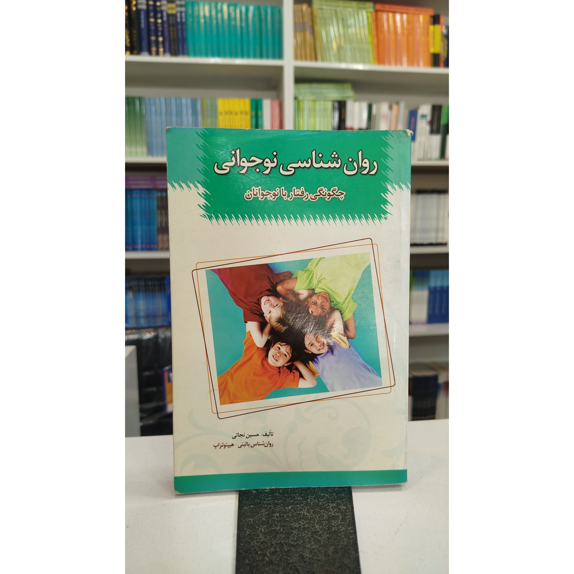 روانشناسی نوجوانی چگونگی رفتار با نوجوان(مترجم،حسین نجاتی)