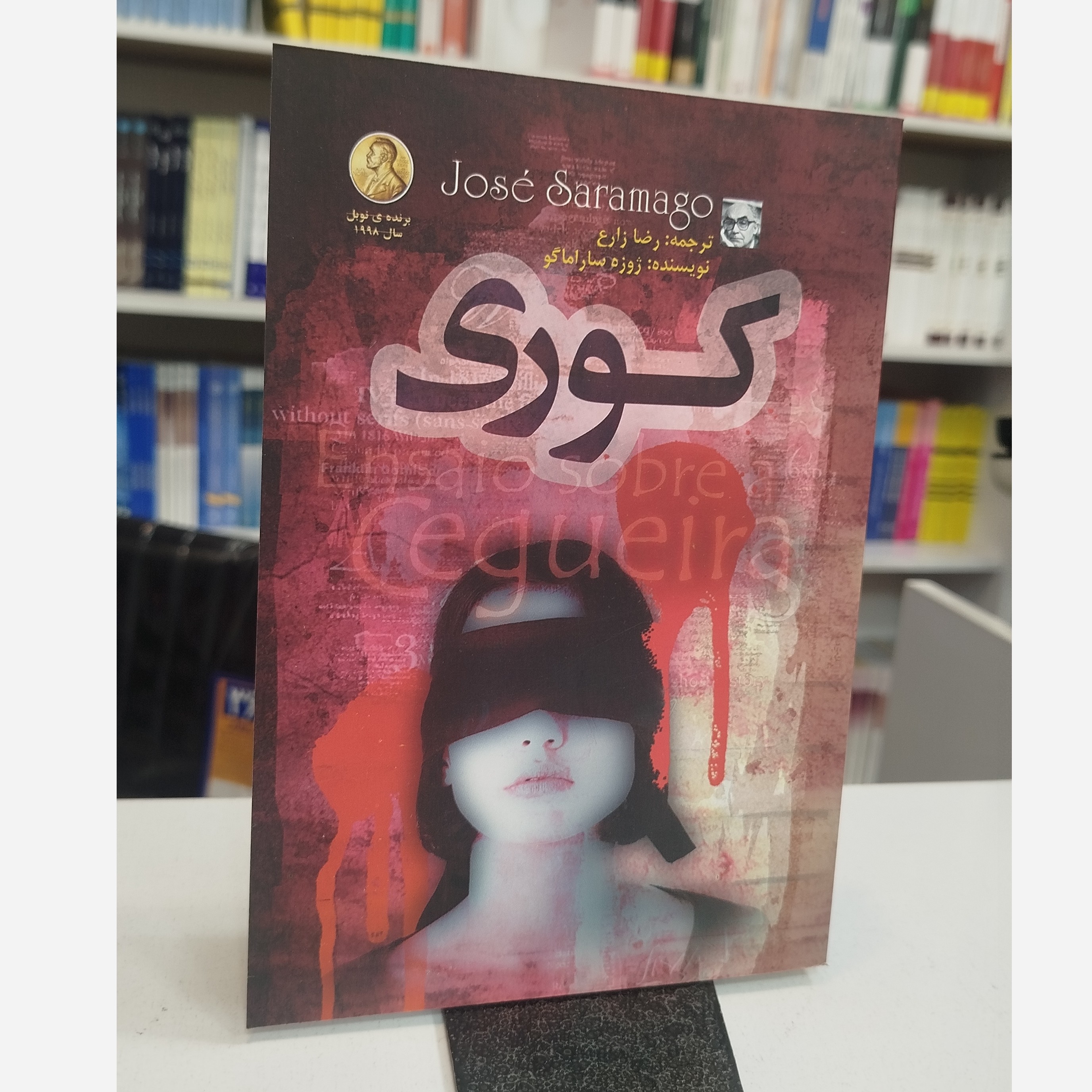 کتاب کوری(مترجم،رضا زارع)