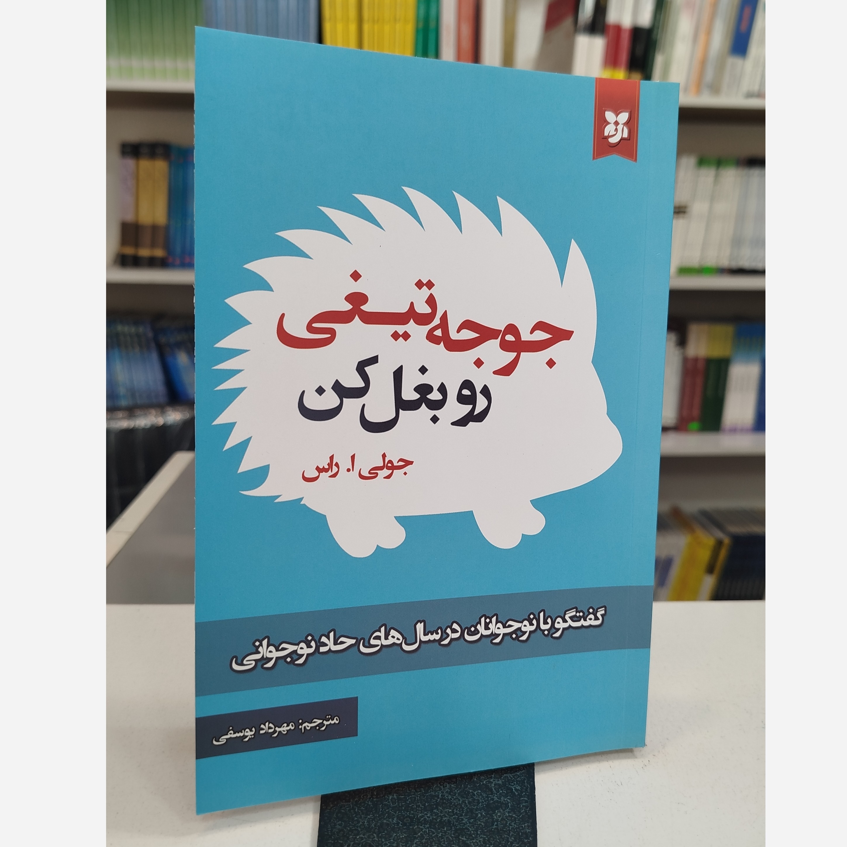 کتاب جوجه تیغی رو بغل کن(مترجم،مهردادیوسفی)نو