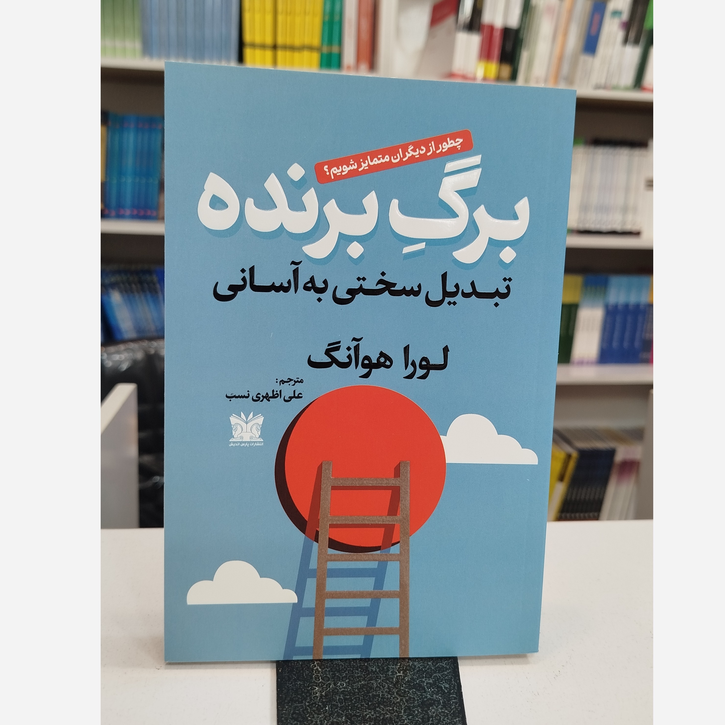 کتاب برگ برنده تبدیل سختی به آسانی(مترجم،علی اظهری نسب)نو