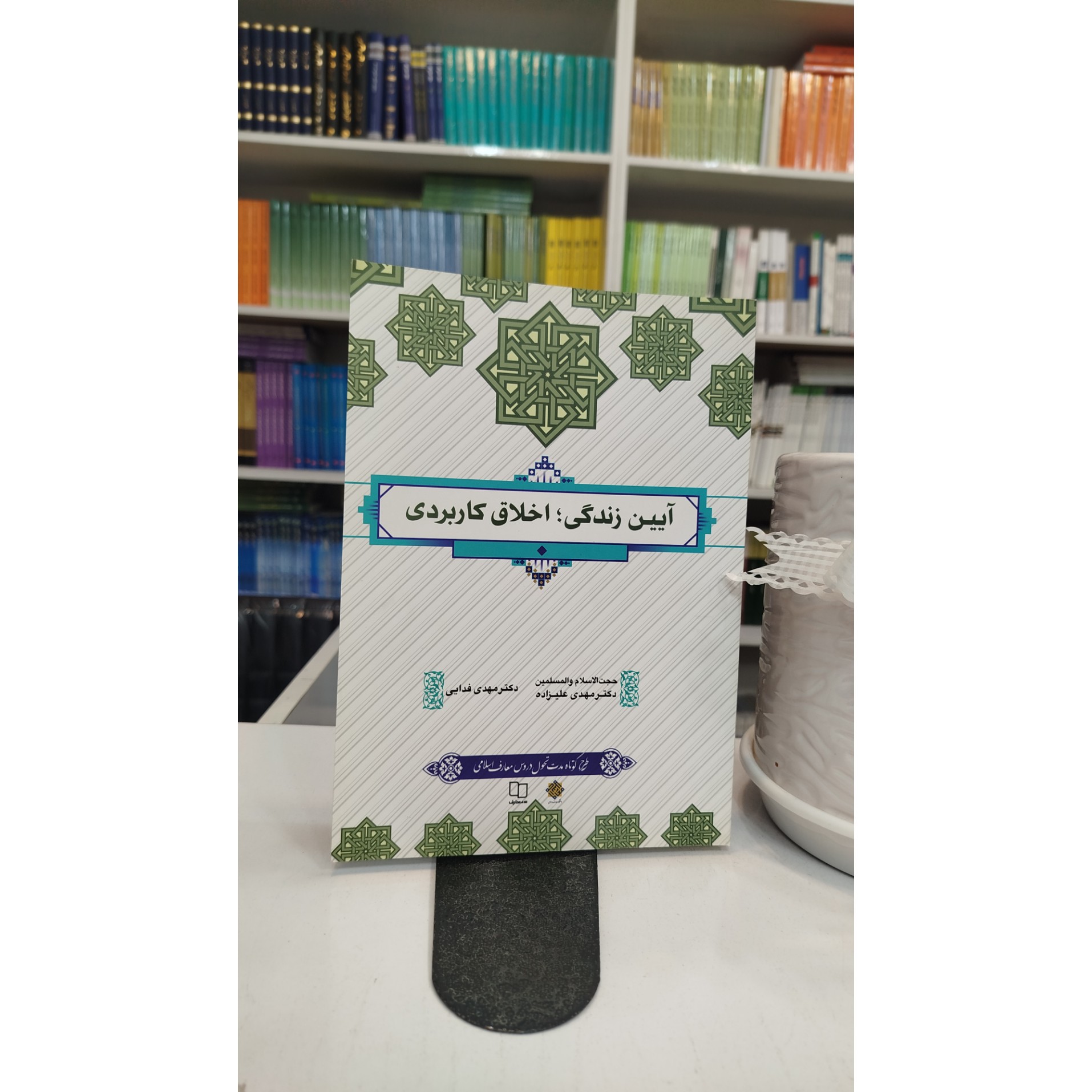 آیین زندگی،اخلاق کاربردی نو