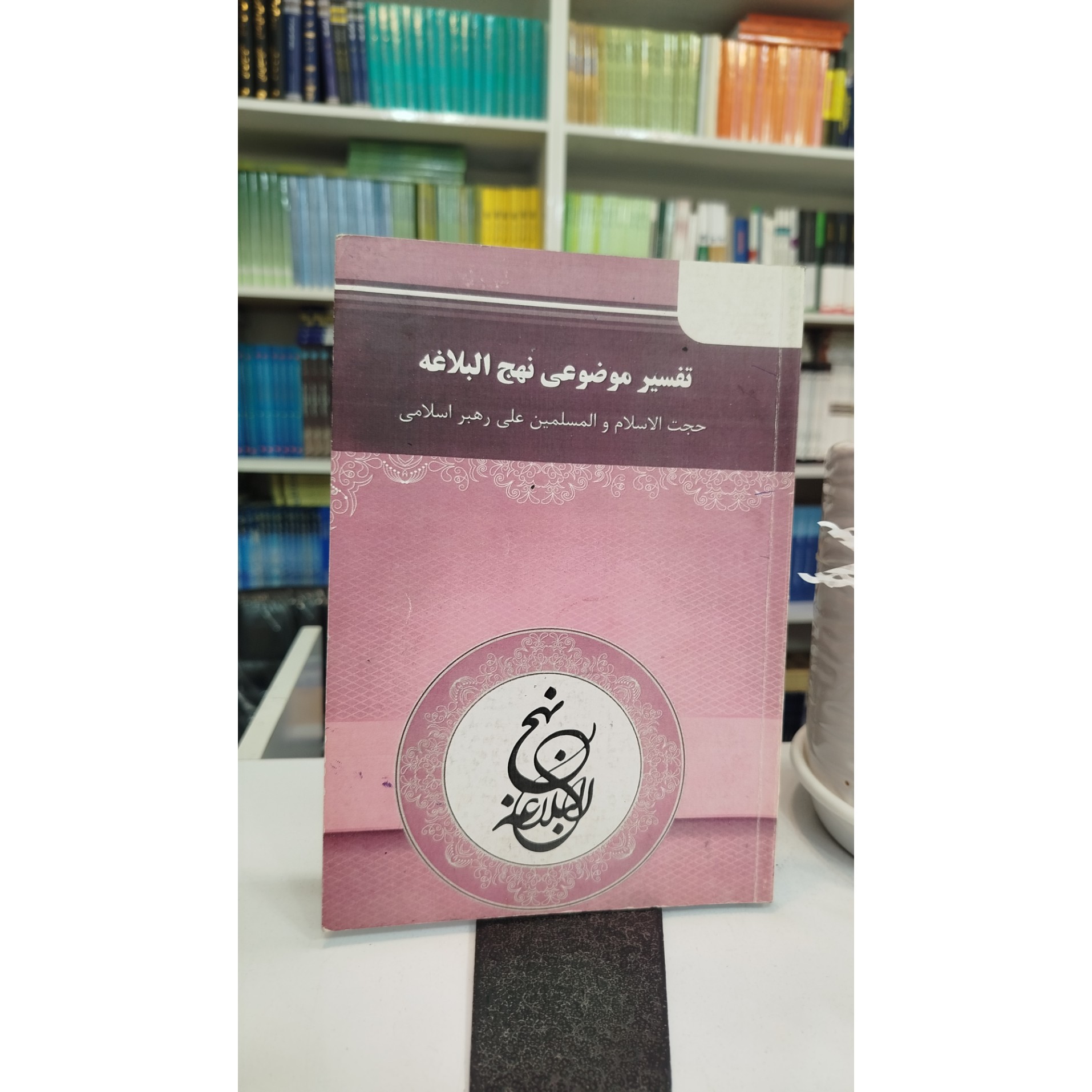تفسیر موضوعی نهج البلاغه نو