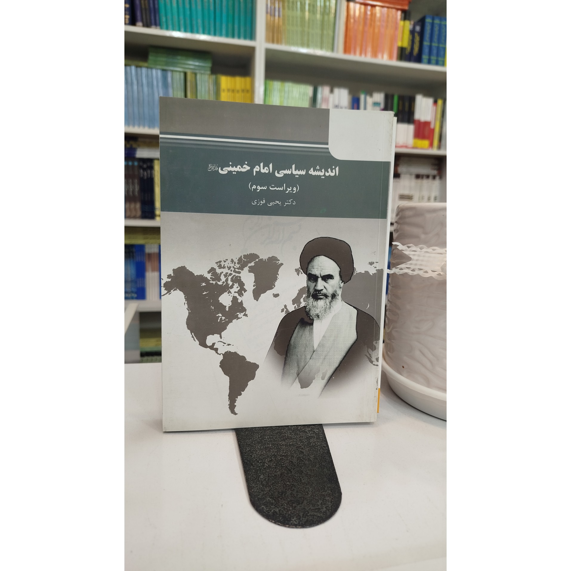 اندیشه سیاسی امام خمینی ( یحیی فوزی )نو