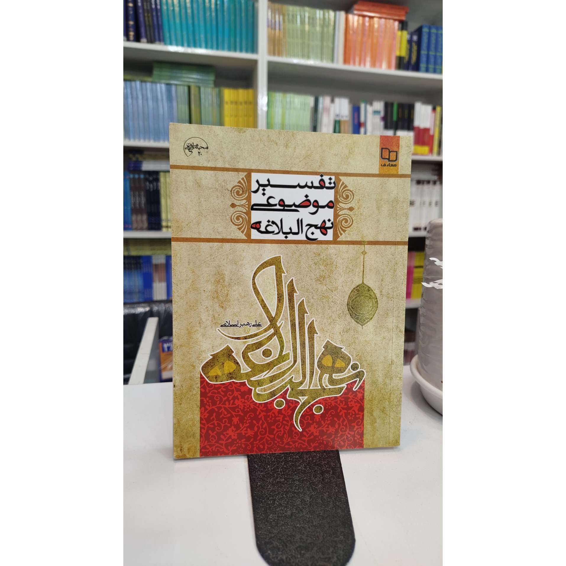 تفسیر موضوعی نهج البلاغه (علی رهبر اسلامی )نو
