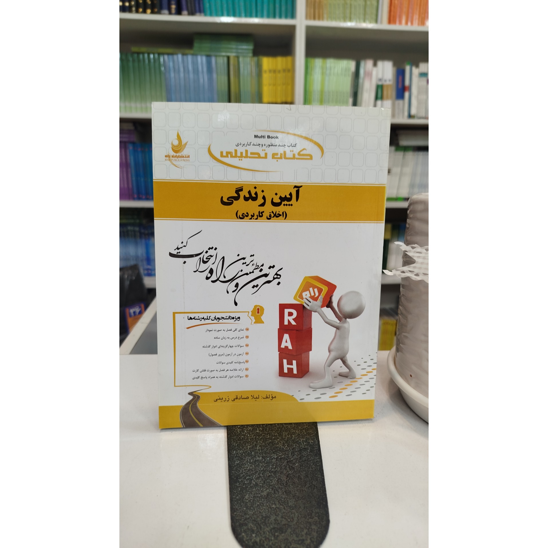 تحلیلی آیین زندگی (اخلاق کاربردی ) نو