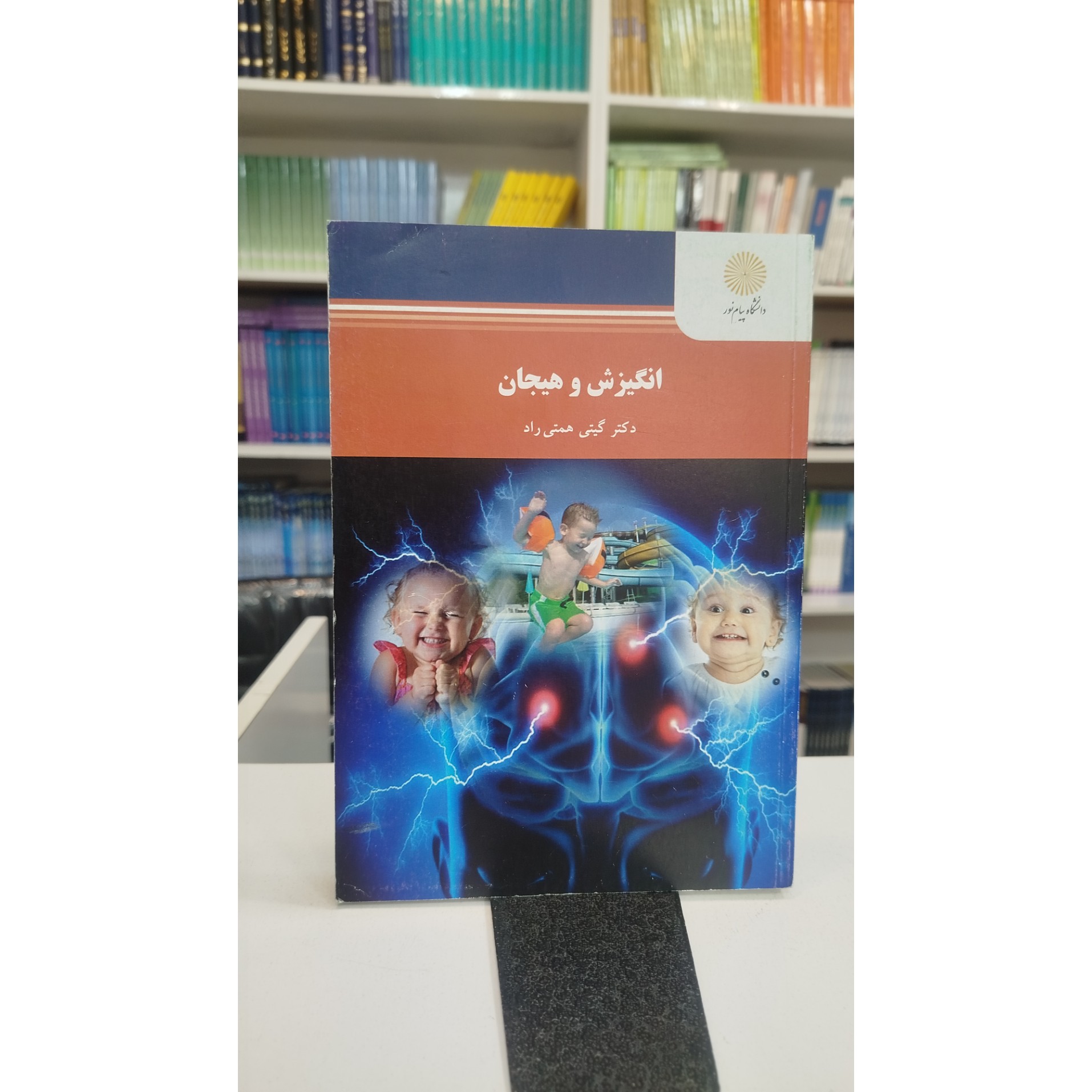 انگیزش و هیجان (گیتی همتی راد)