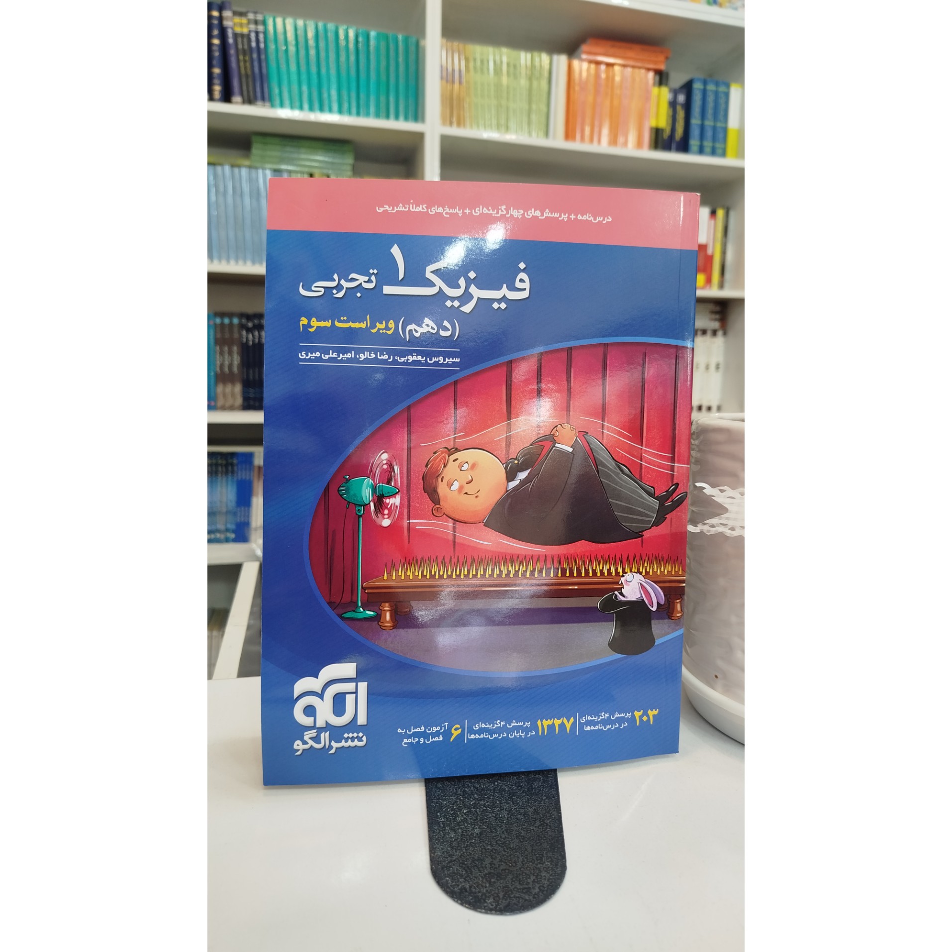 فیزیک دهم نشرالگو چاپ 1405 نو