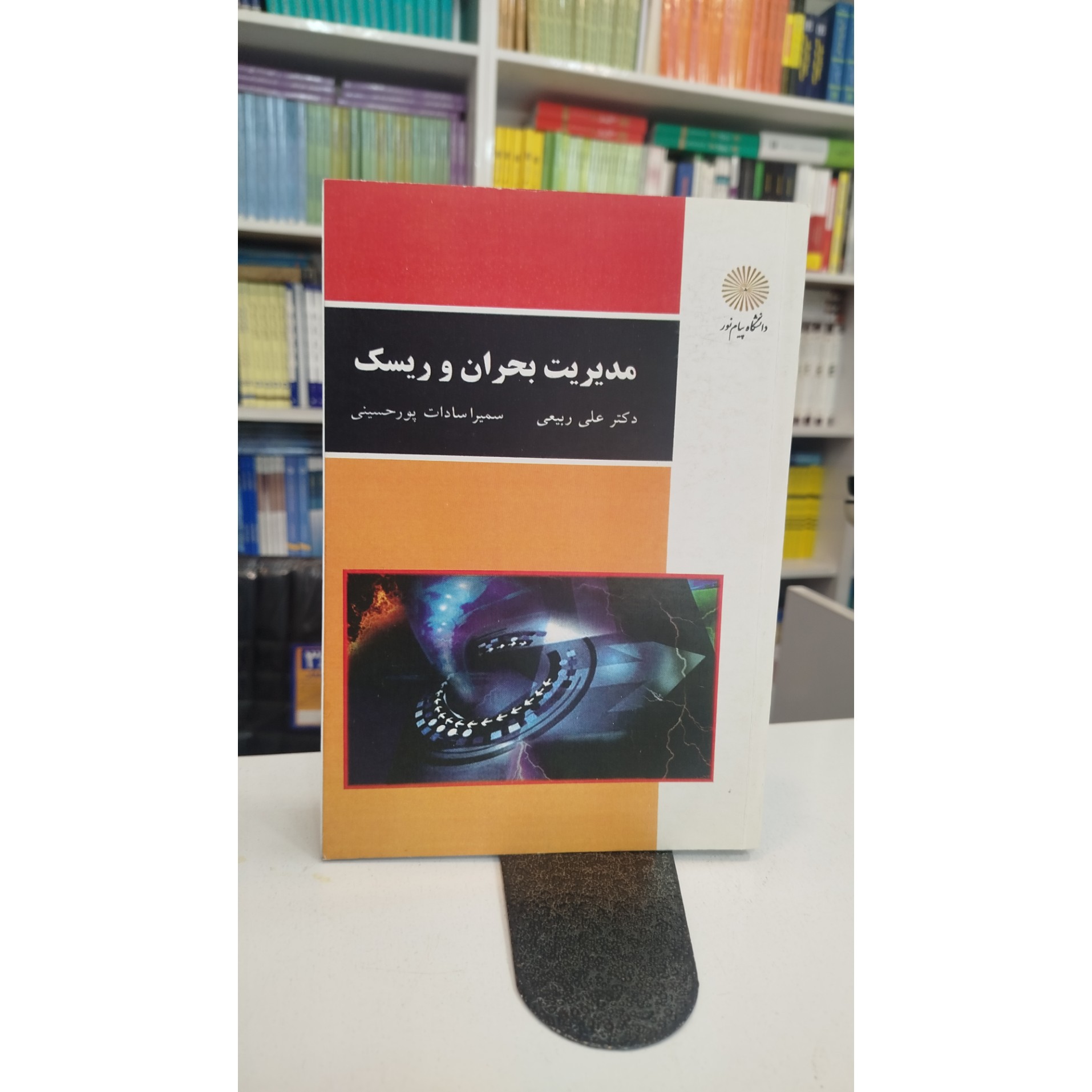 مدیریت بحران و ریسک