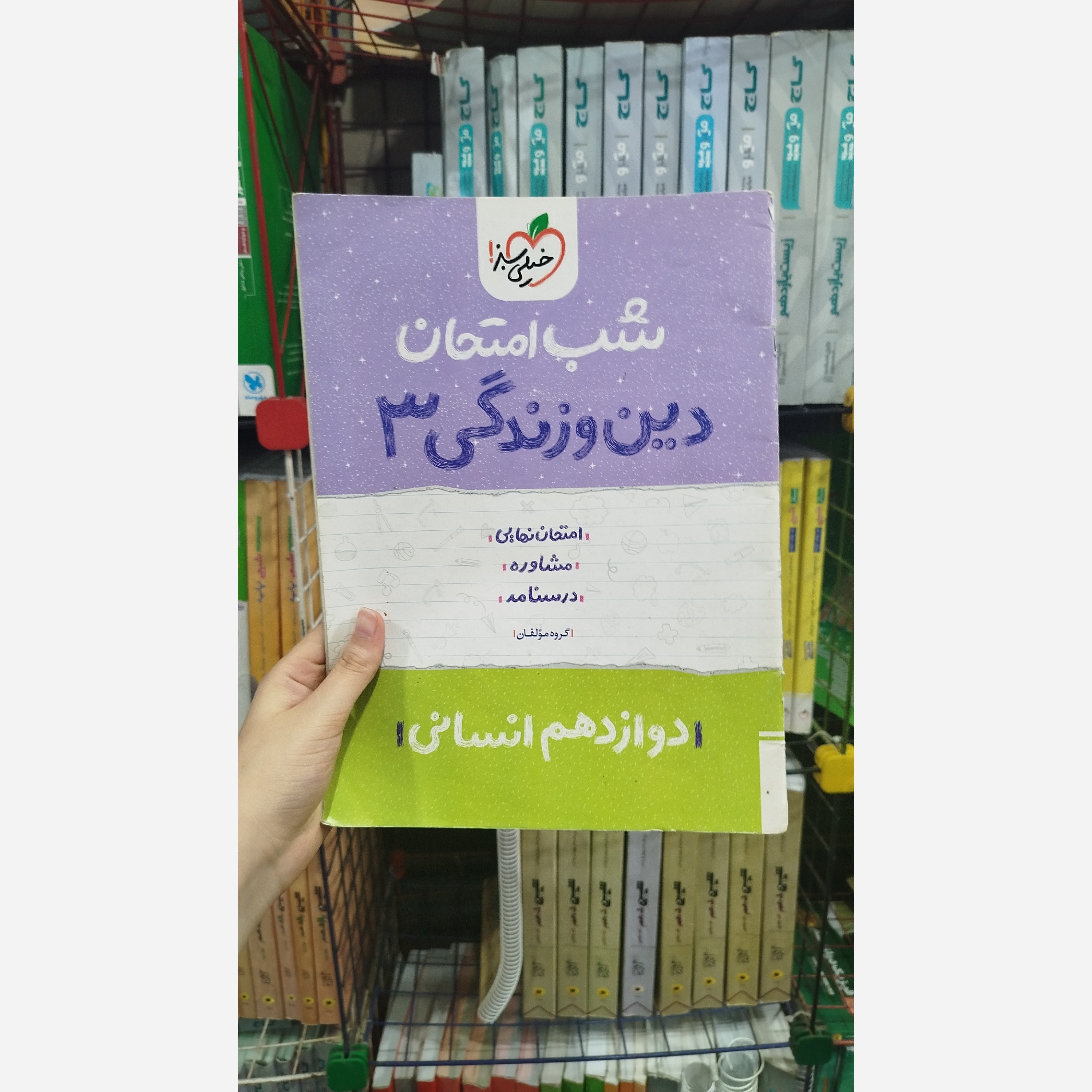 کتاب شب امتحان دین و زندگی دوازدهم انسانی خیلی سبز چاپ1402