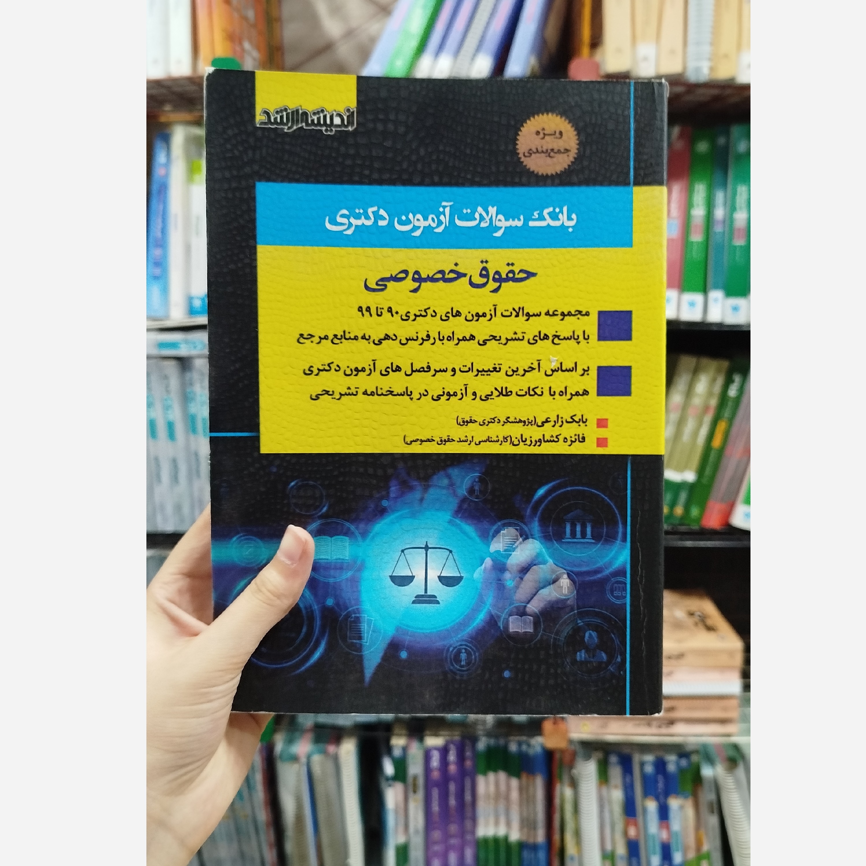 کتاب بانک سوالات آزمون دکتری حقوق خصوصی نو