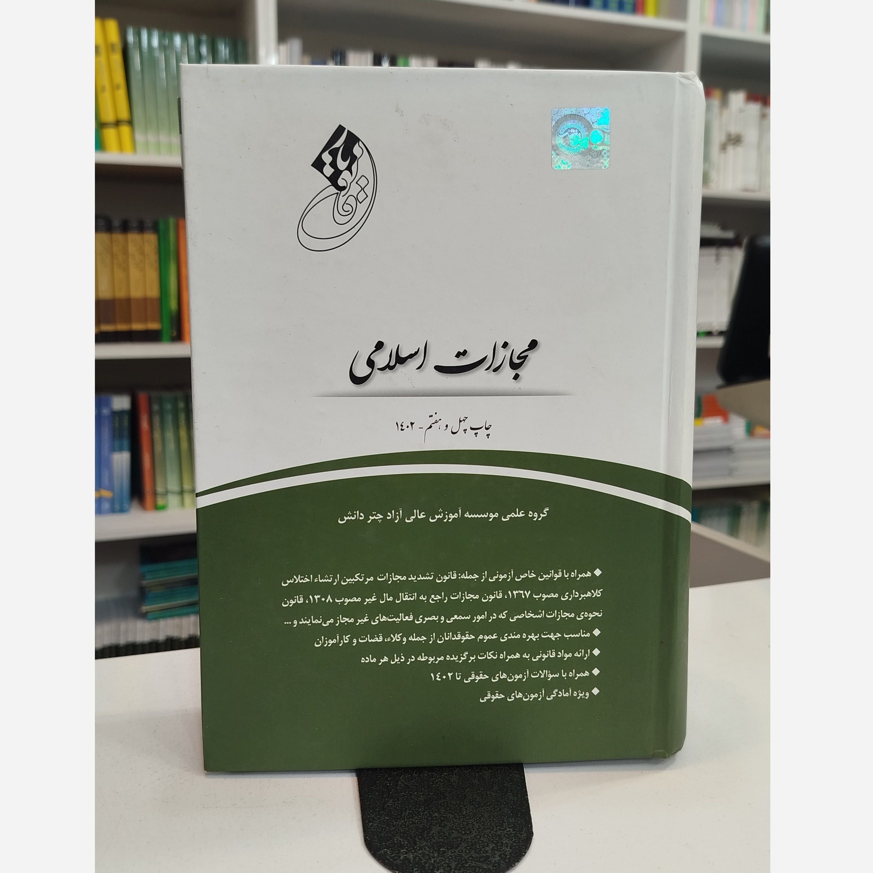 کتاب قانون یار مجازات اسلامی نو