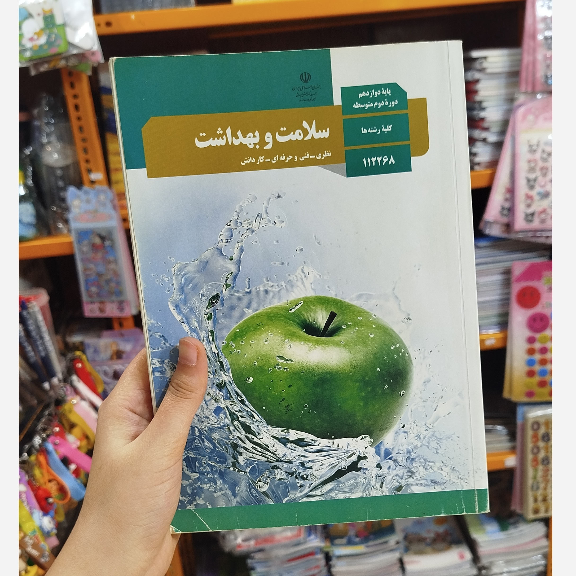 کتاب وزارتی سلامت و بهداشت