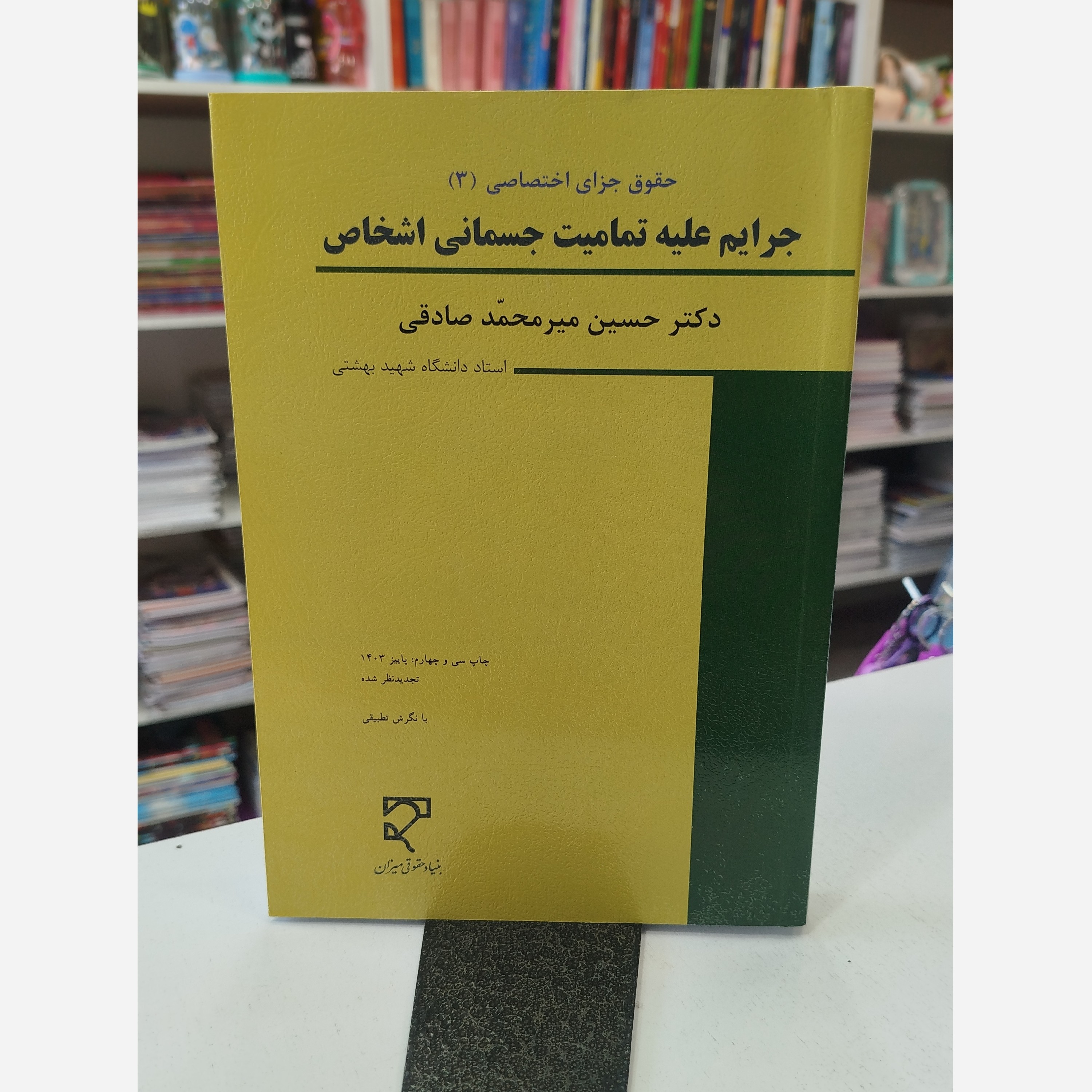 جرایم علیه تمامیت جسمانی اشخاص نو