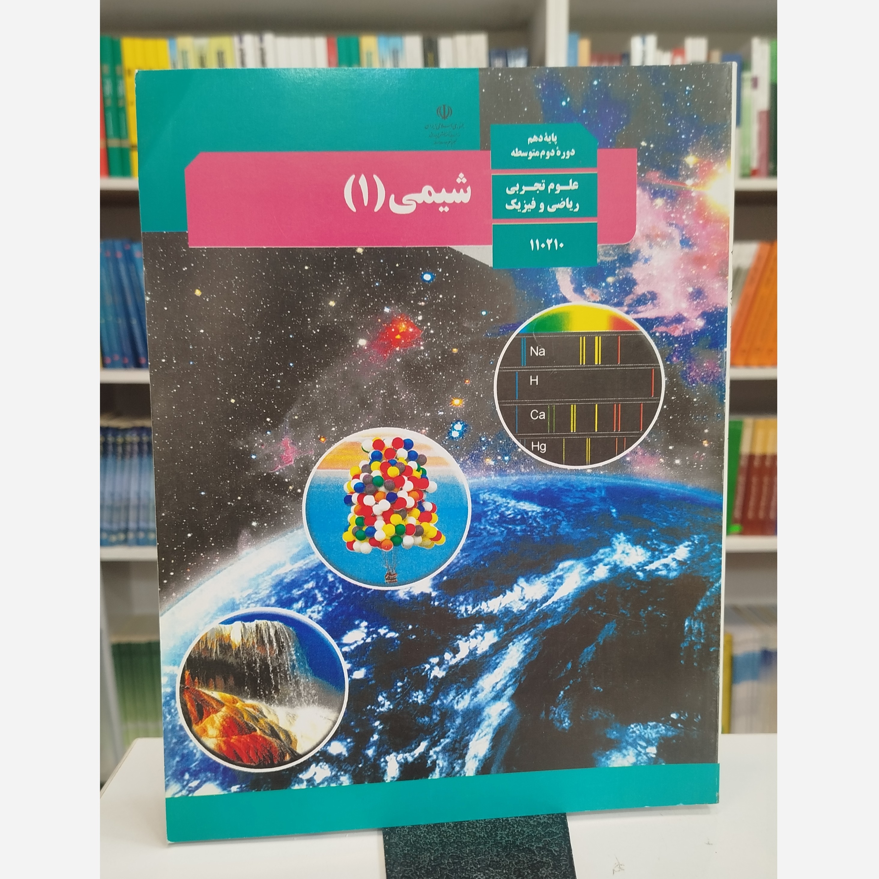 کتاب وزارتی شیمی دهم