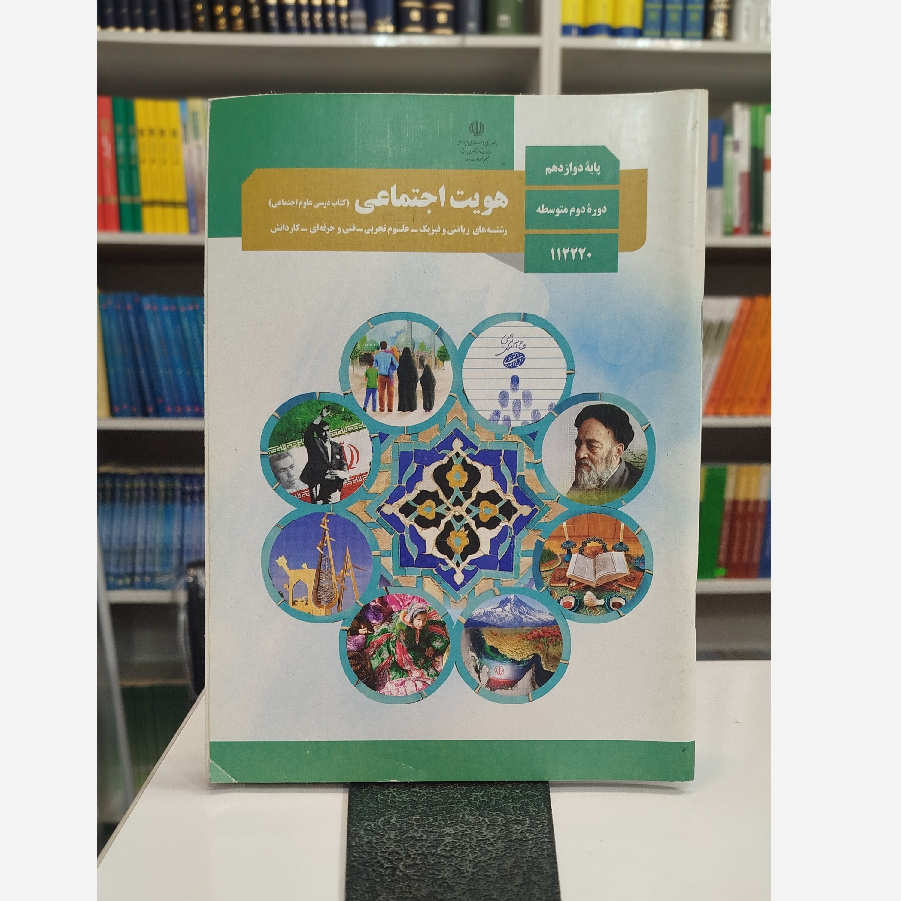 کتاب وزارتی هویت اجتماعی