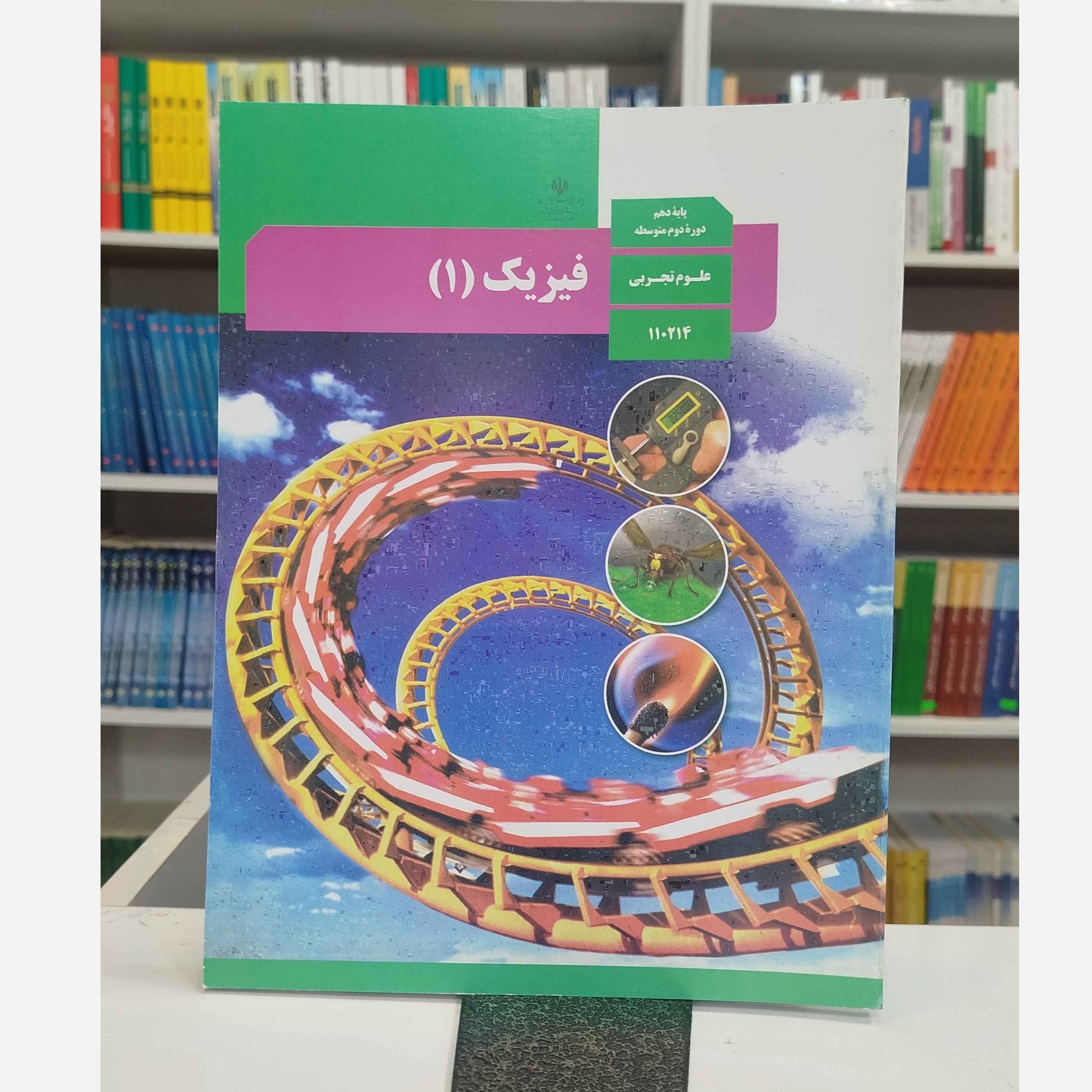 کتاب وزارتی فیزیک دهم تجربی