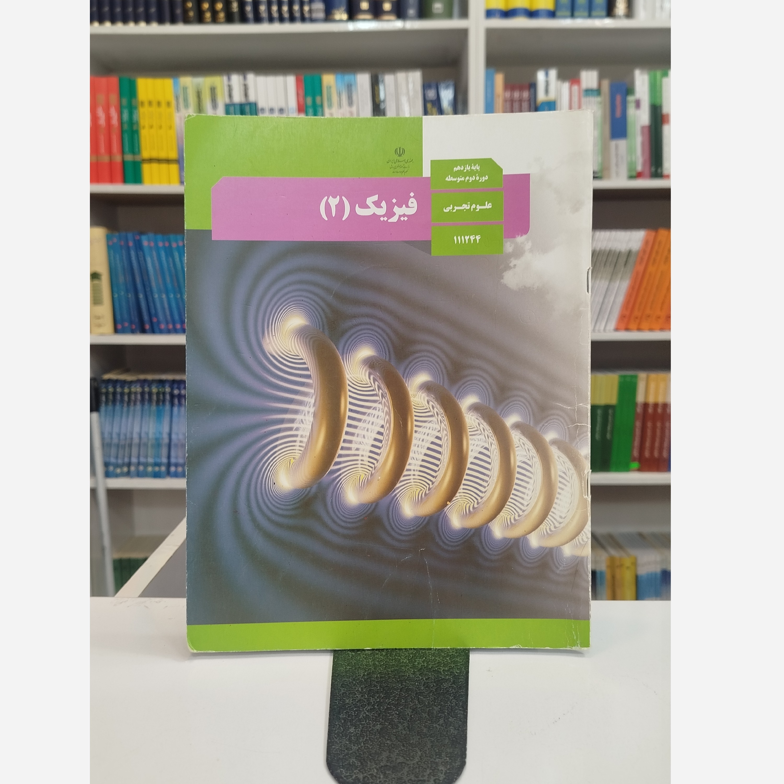 کتاب وزارتی فیزیک یازدهم تجربی