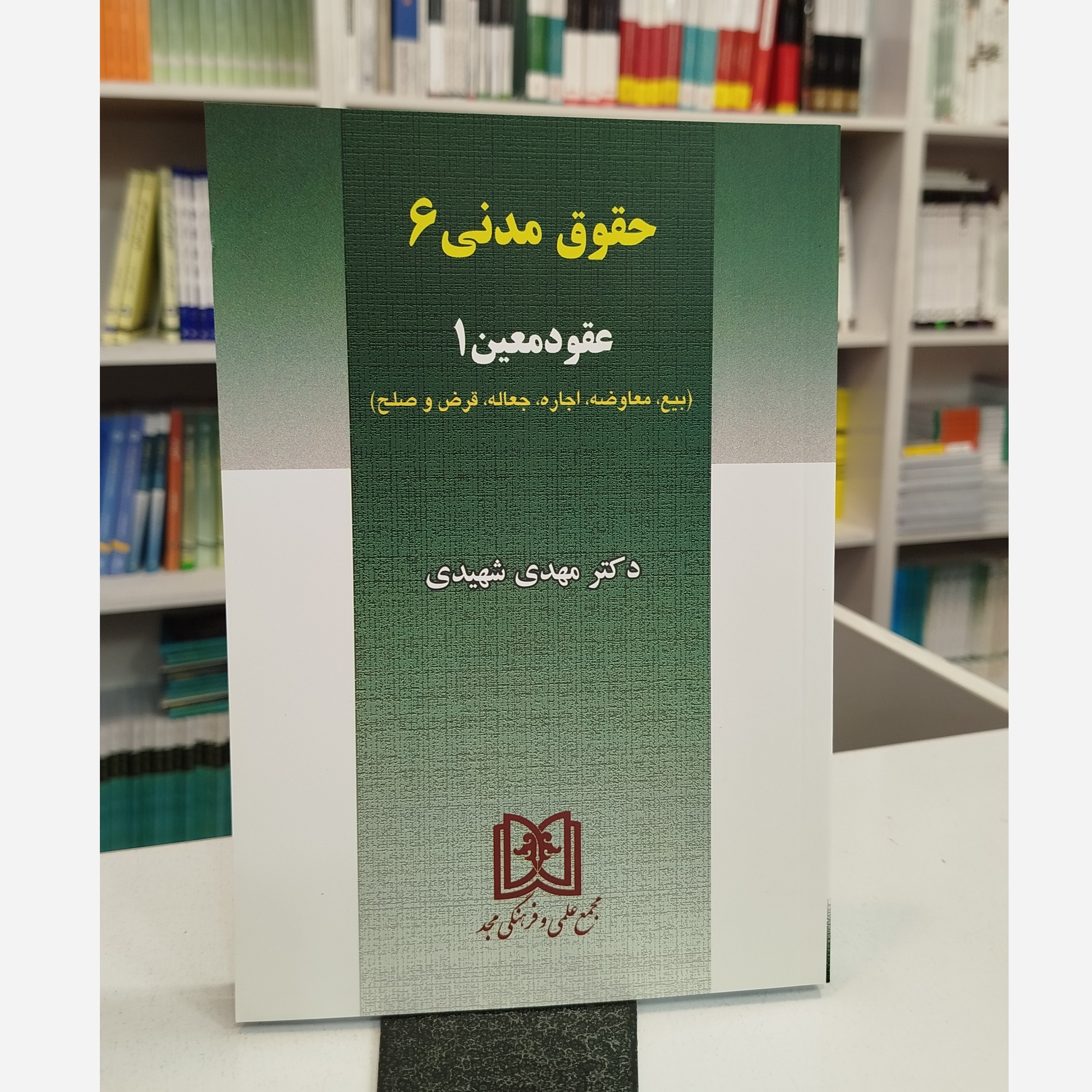 حقوق مدنی6 عقود معین (شهیدی) نو