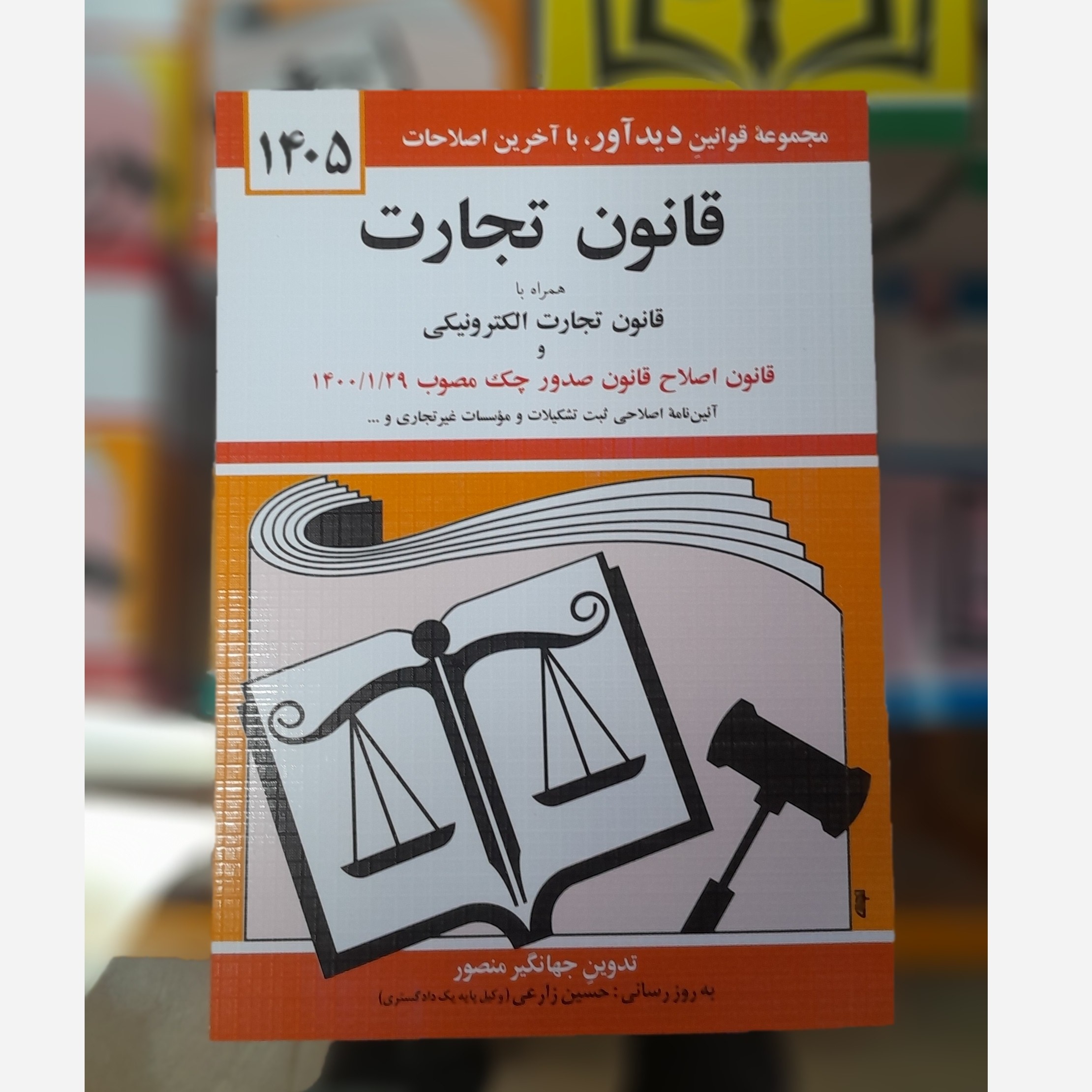 کتابچه قانون تجارت (جهانگیر منصور)چاپ 405نو