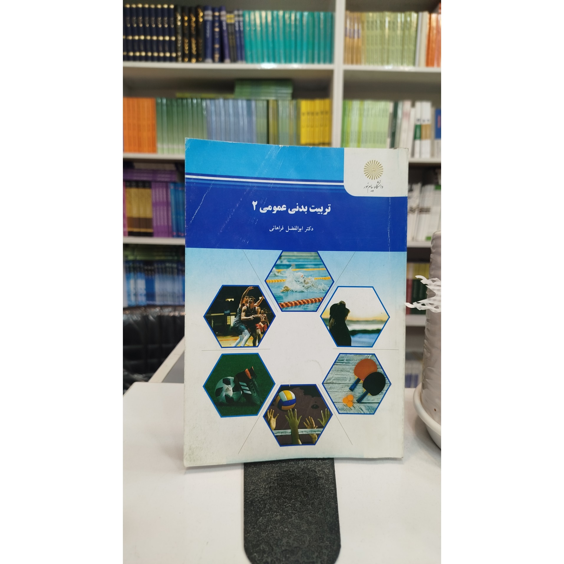 تربیت بدنی عمومی 2