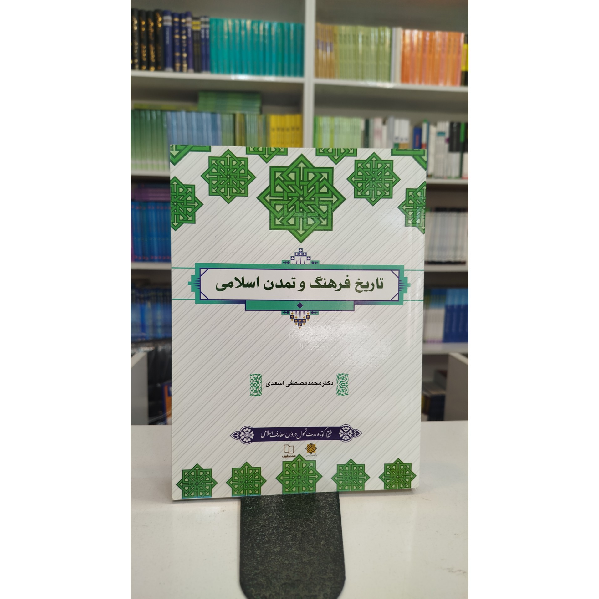 تاریخ فرهنگ و تمدن اسلامی (مصطفی اسعدی)