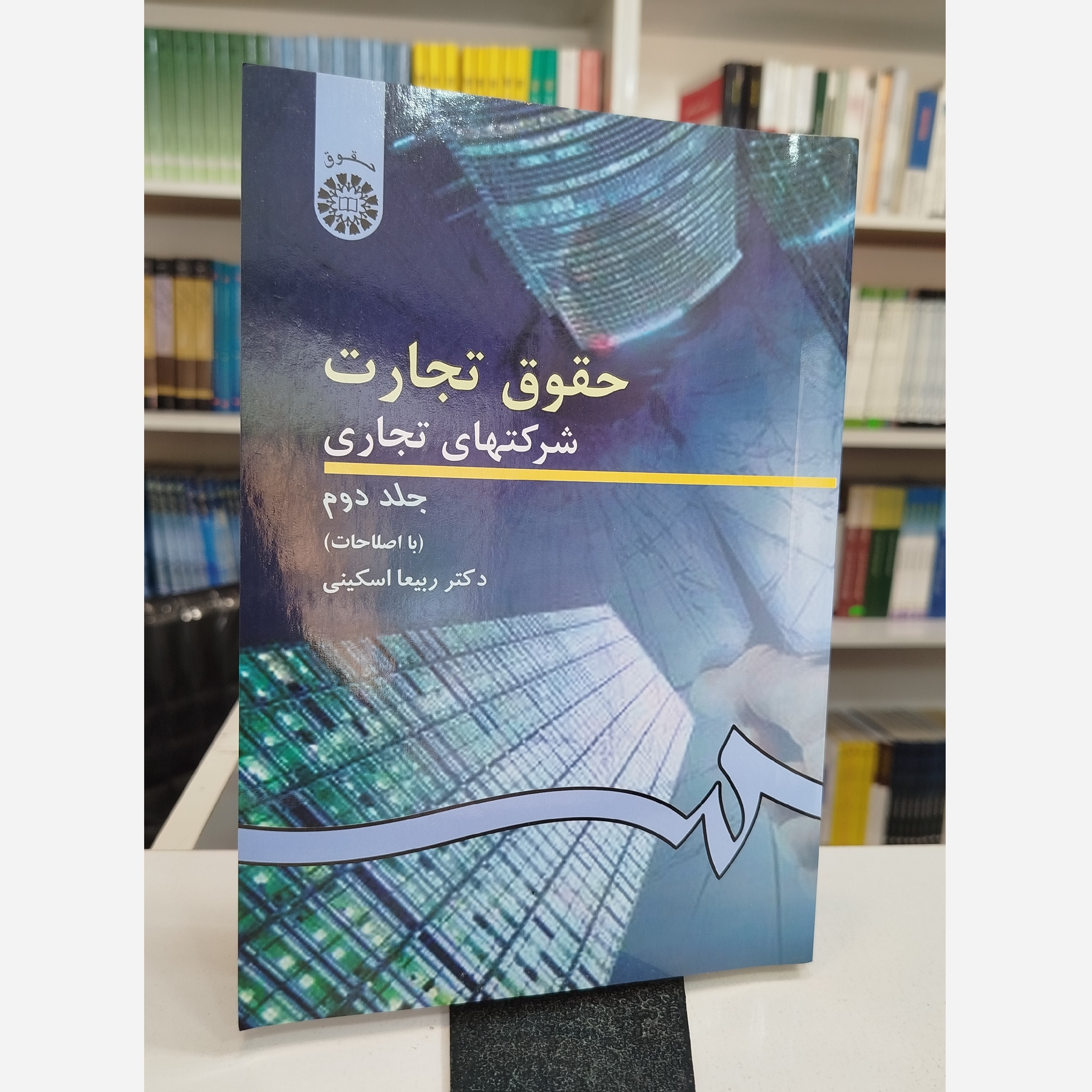 حقوق تجارت (شرکت های تجاری جلد دوم )