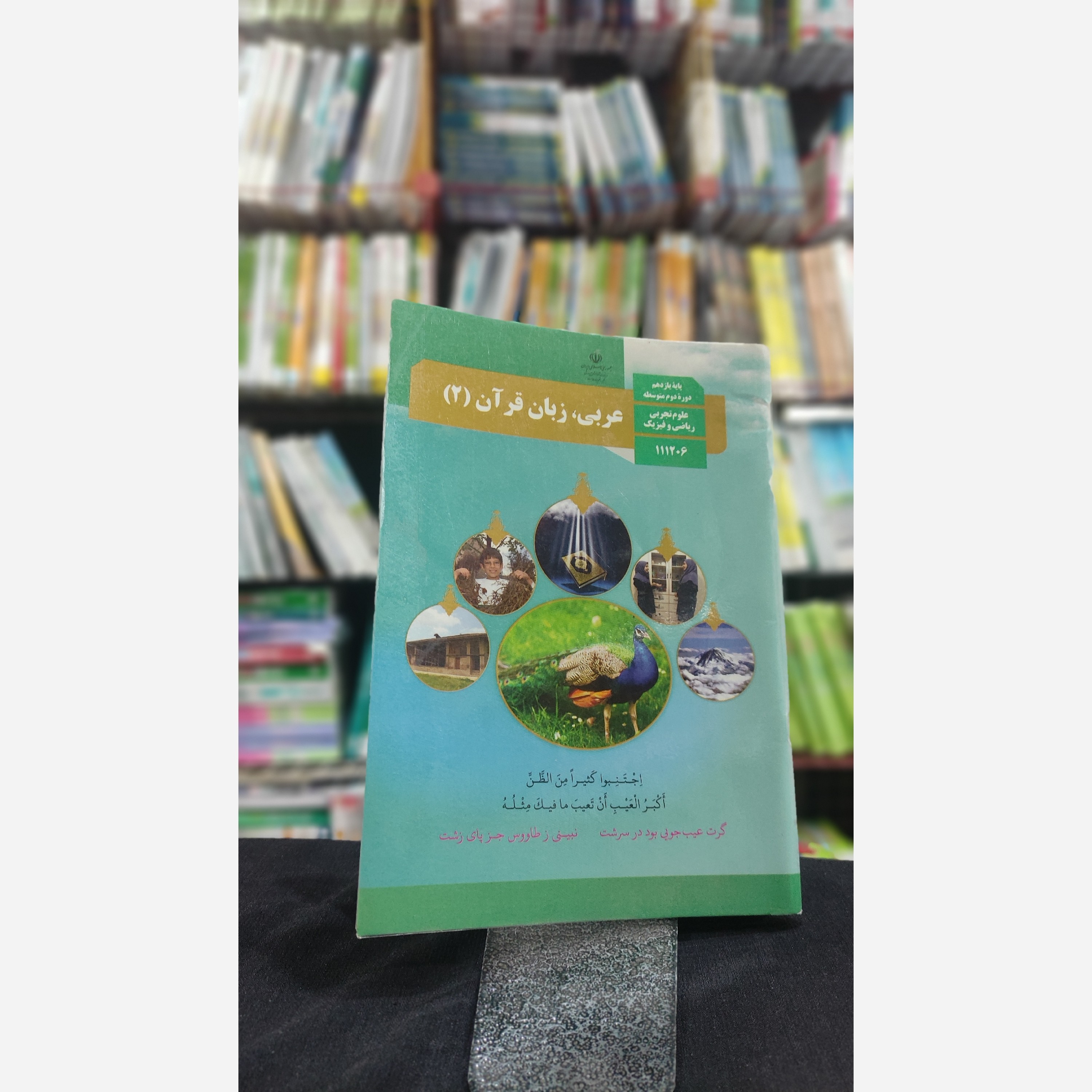 کتاب وزارتی عربی یازدهم تجربی