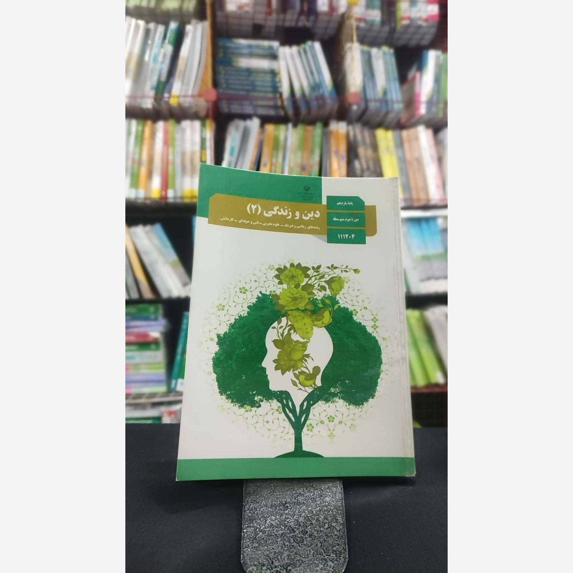 کتاب وزارتی دین و زندگی یازدهم تجربی