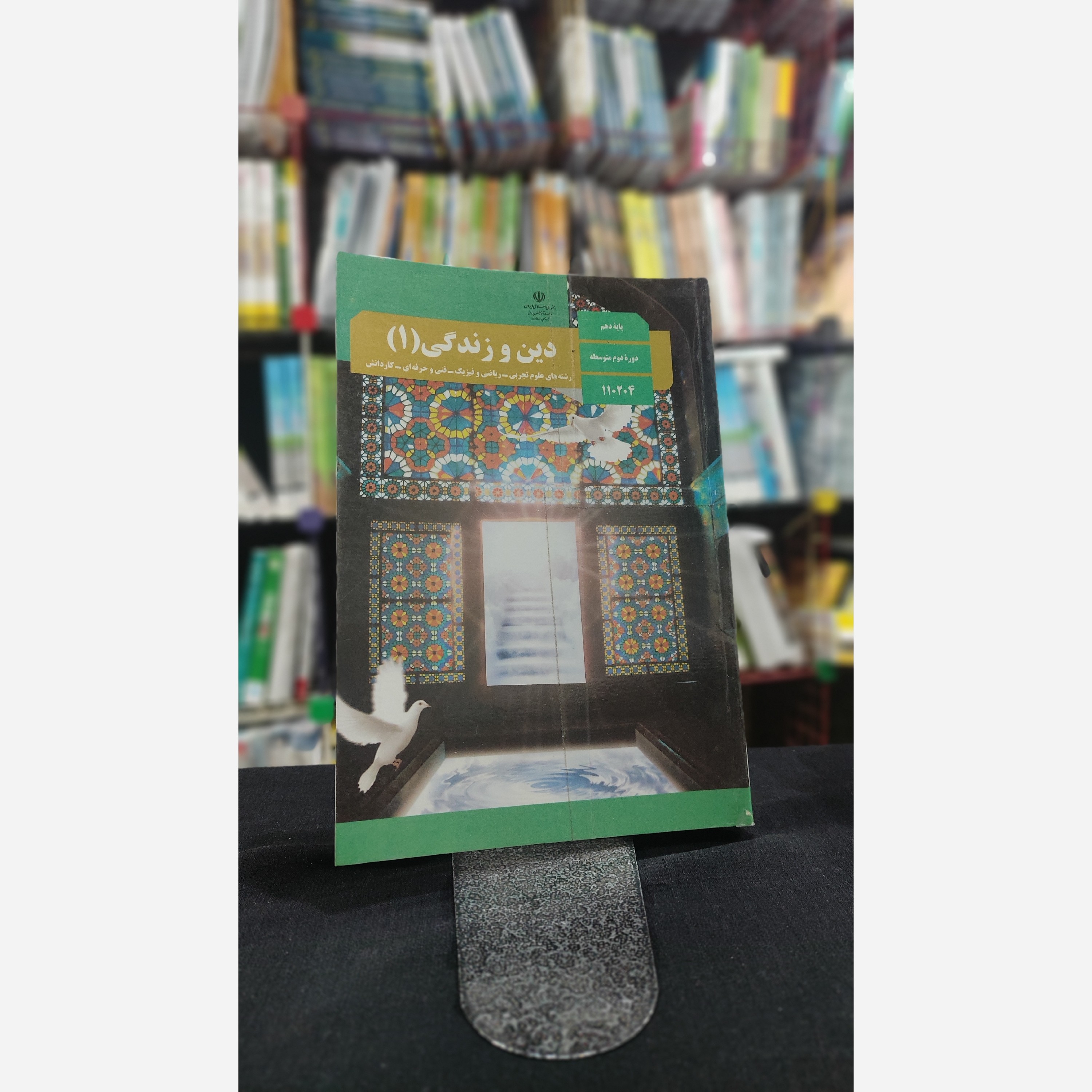 کتاب وزارتی دین و زندگی دهم تجربی