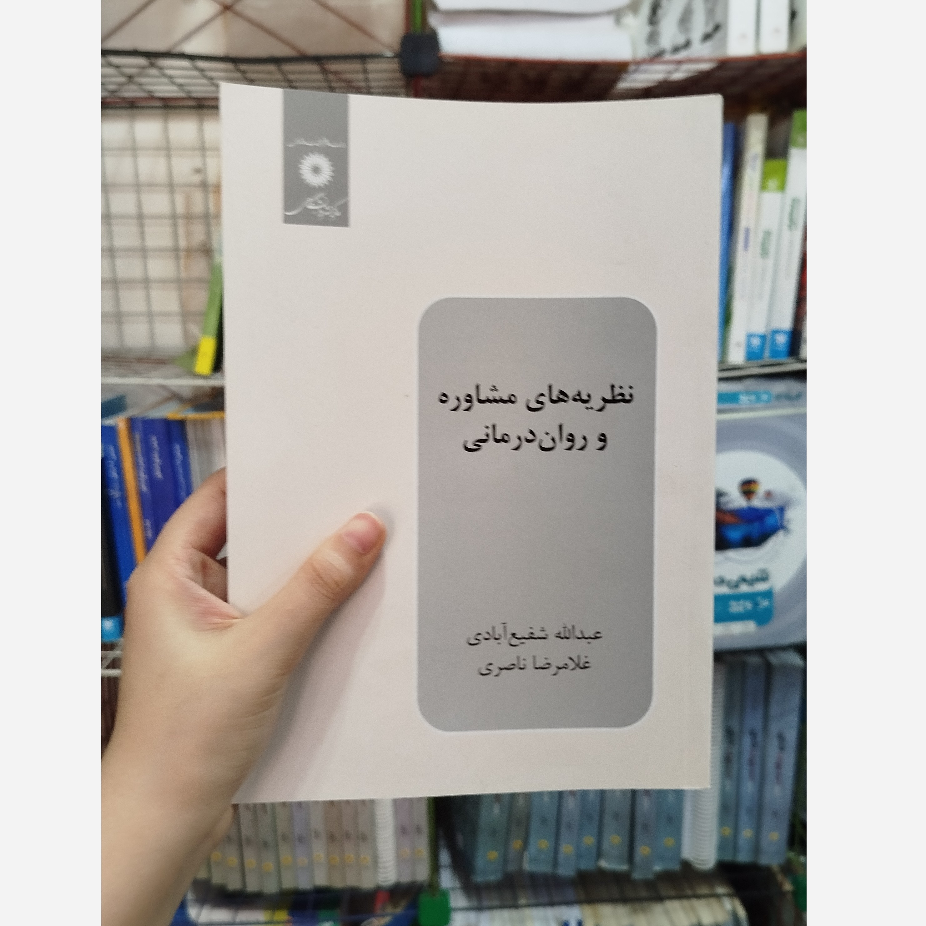 کتاب نظریه های مشاوره و روان درمانی نو