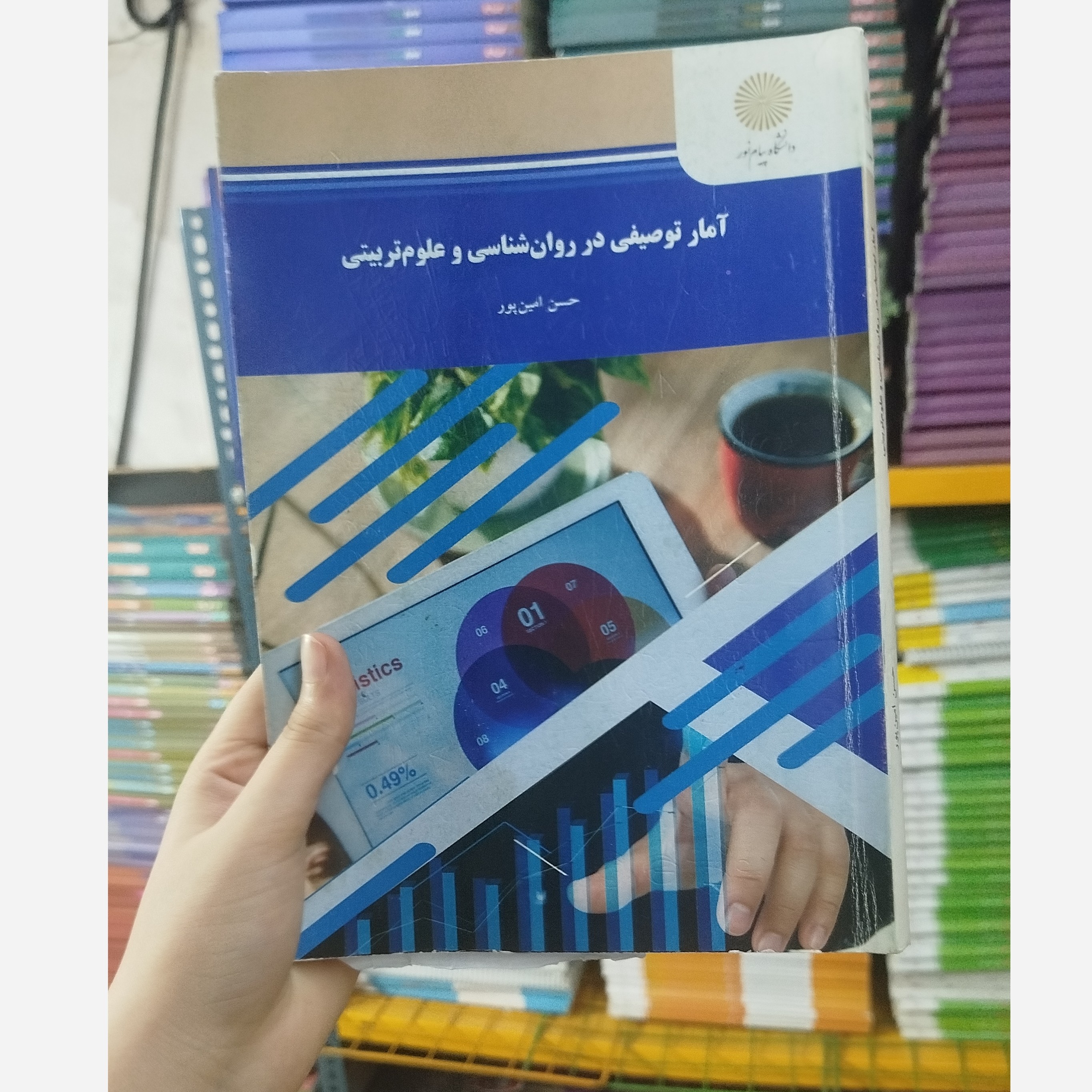آمار توصیفی در روانشناسی و علوم تربیتی