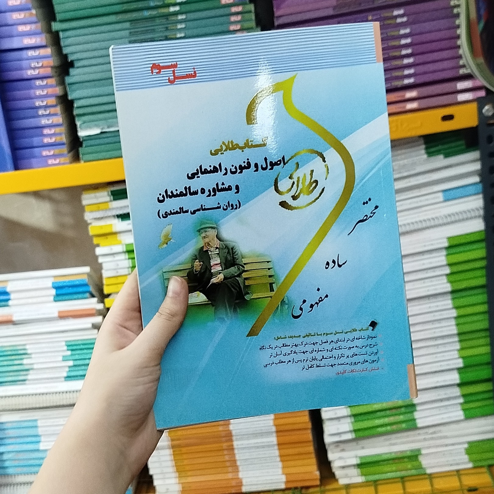 طلایی اصول و فنون راهنمایی و مشاوره سالمندان (روانشناسی سالمندی)