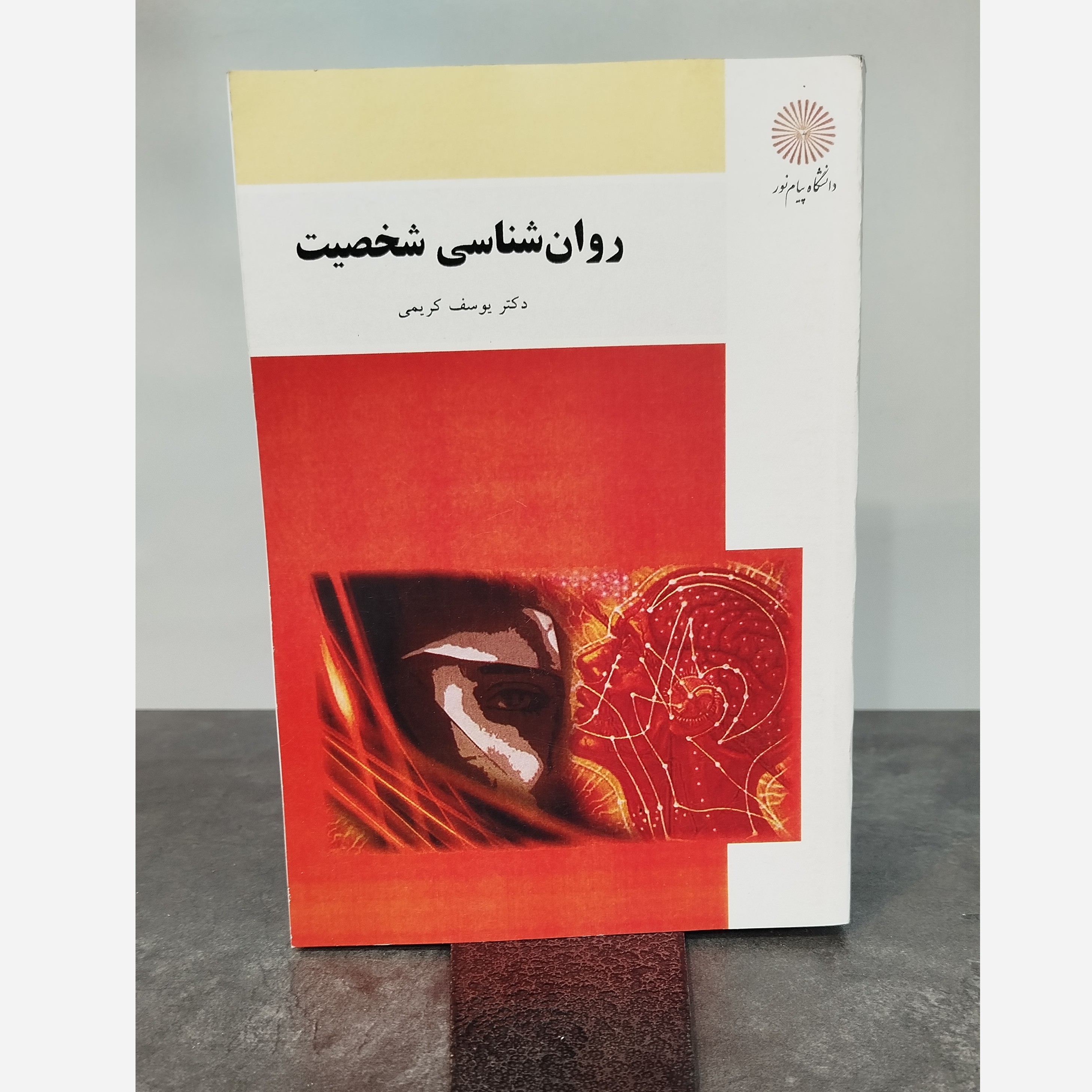 کتاب روانشناسی شخصیت .