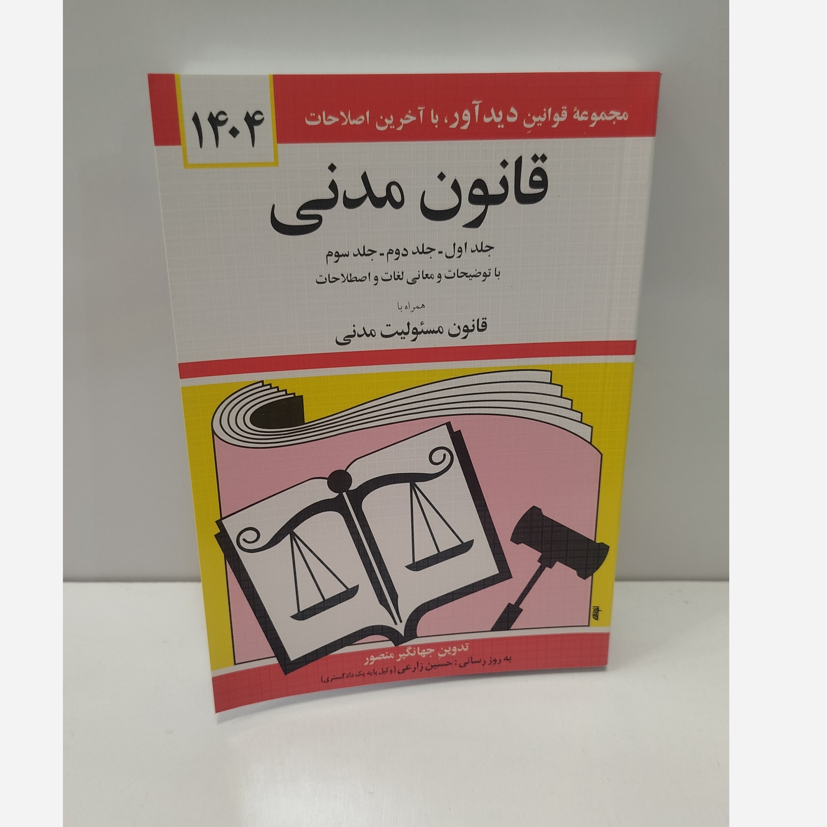 کتابچه قانون مدنی نو