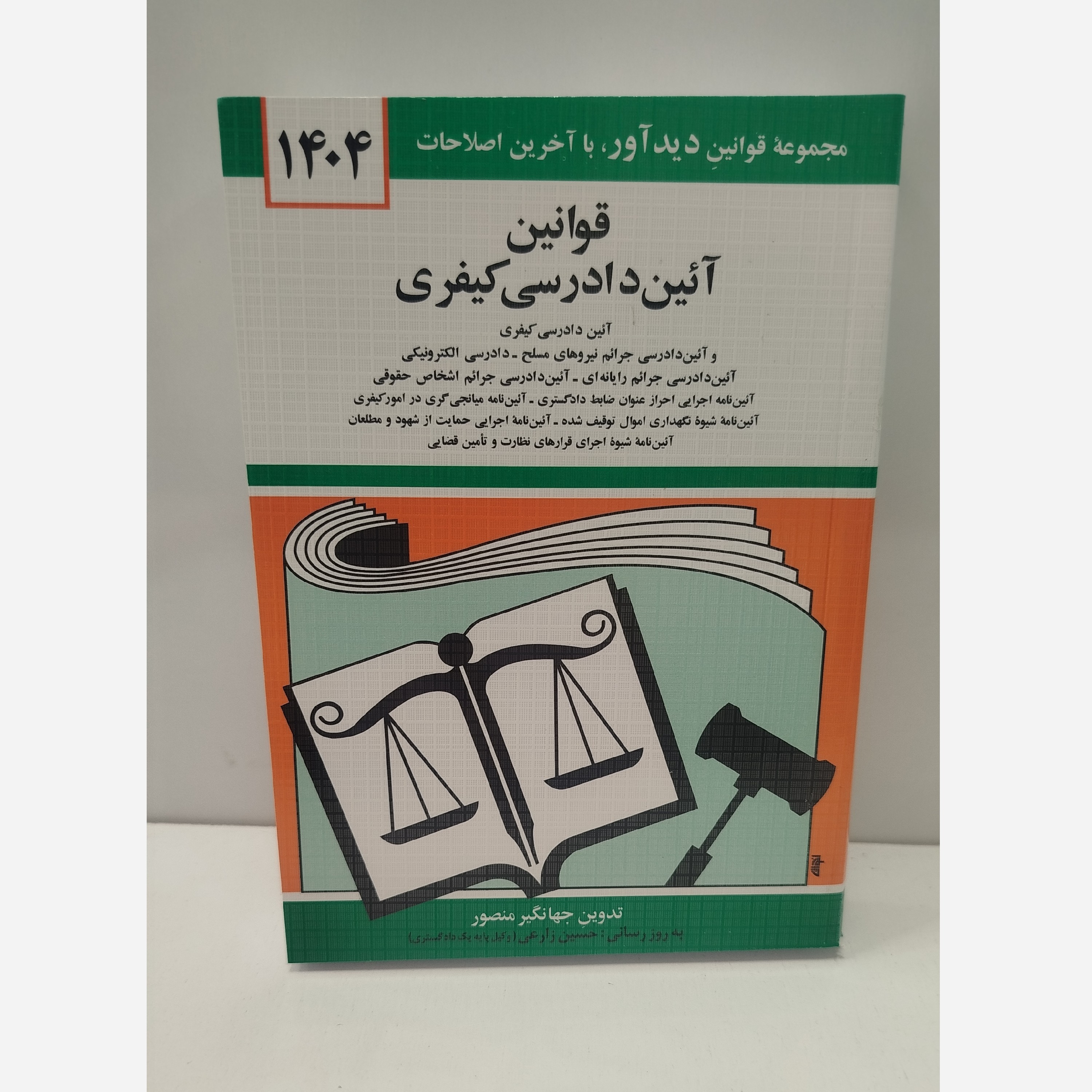 کتابچه قوانین آئین دادرسی کیفری نو