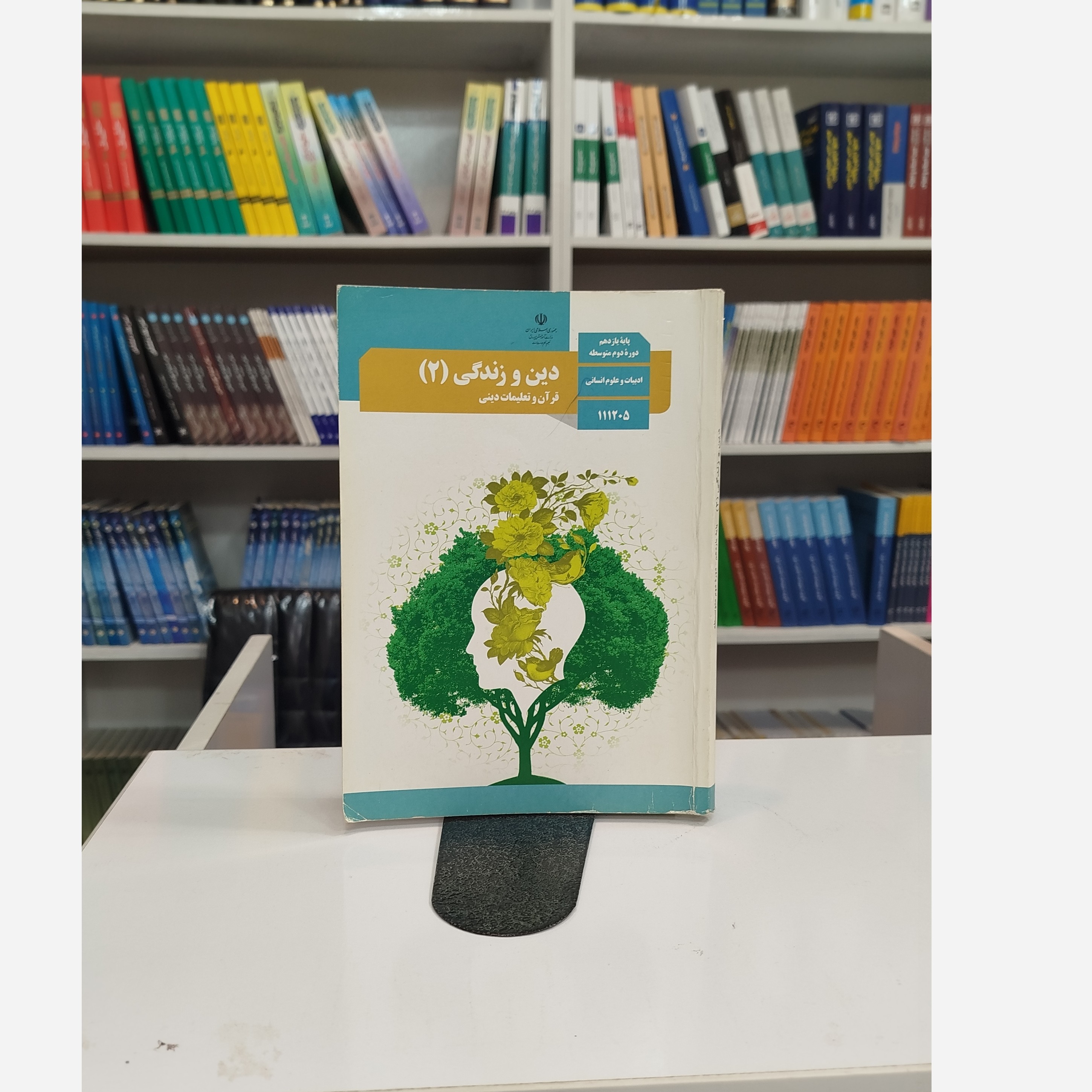 کتاب وزارتی دین و زندگی یازدهم انسانی