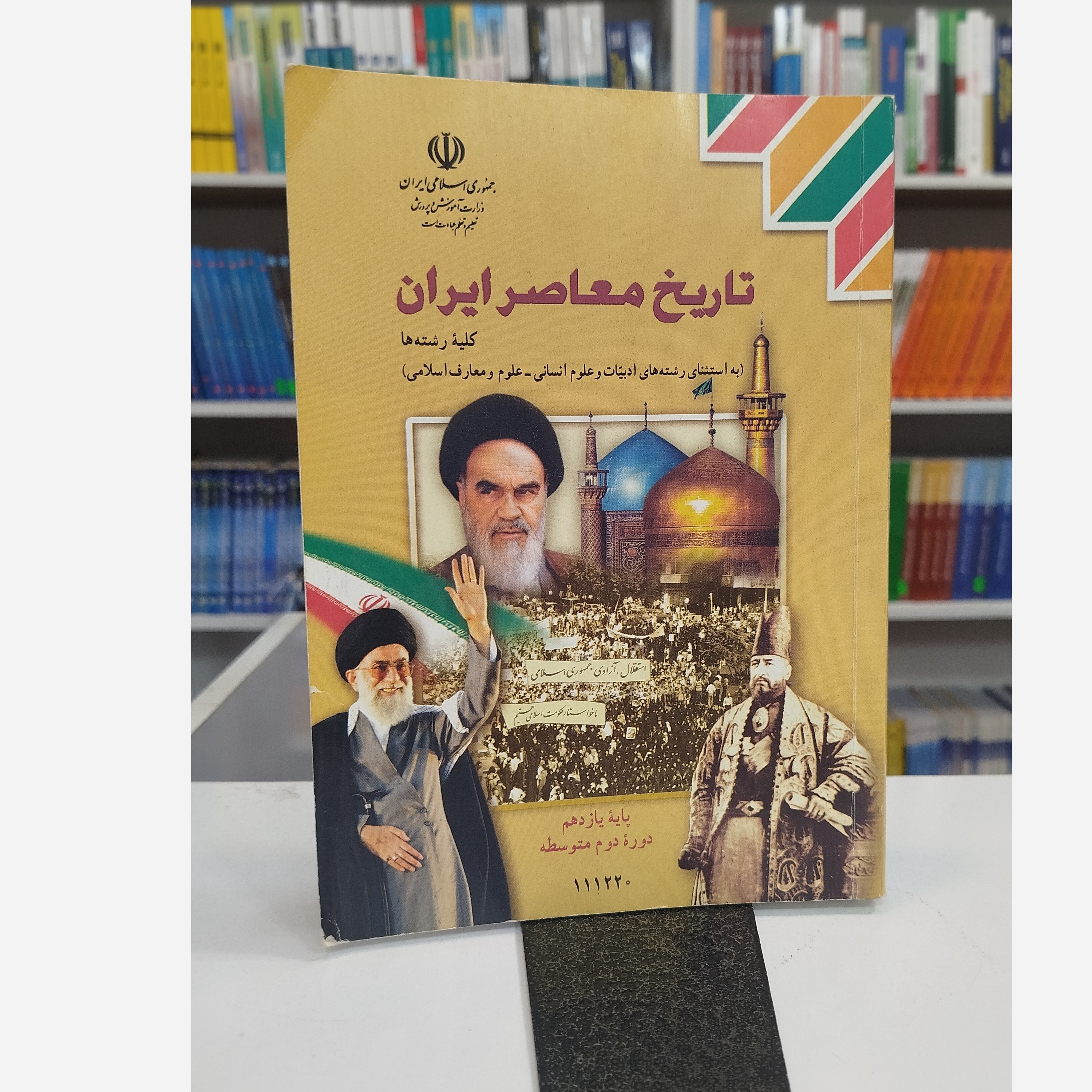 کتاب وزارتی تاریخ معاصر ایران