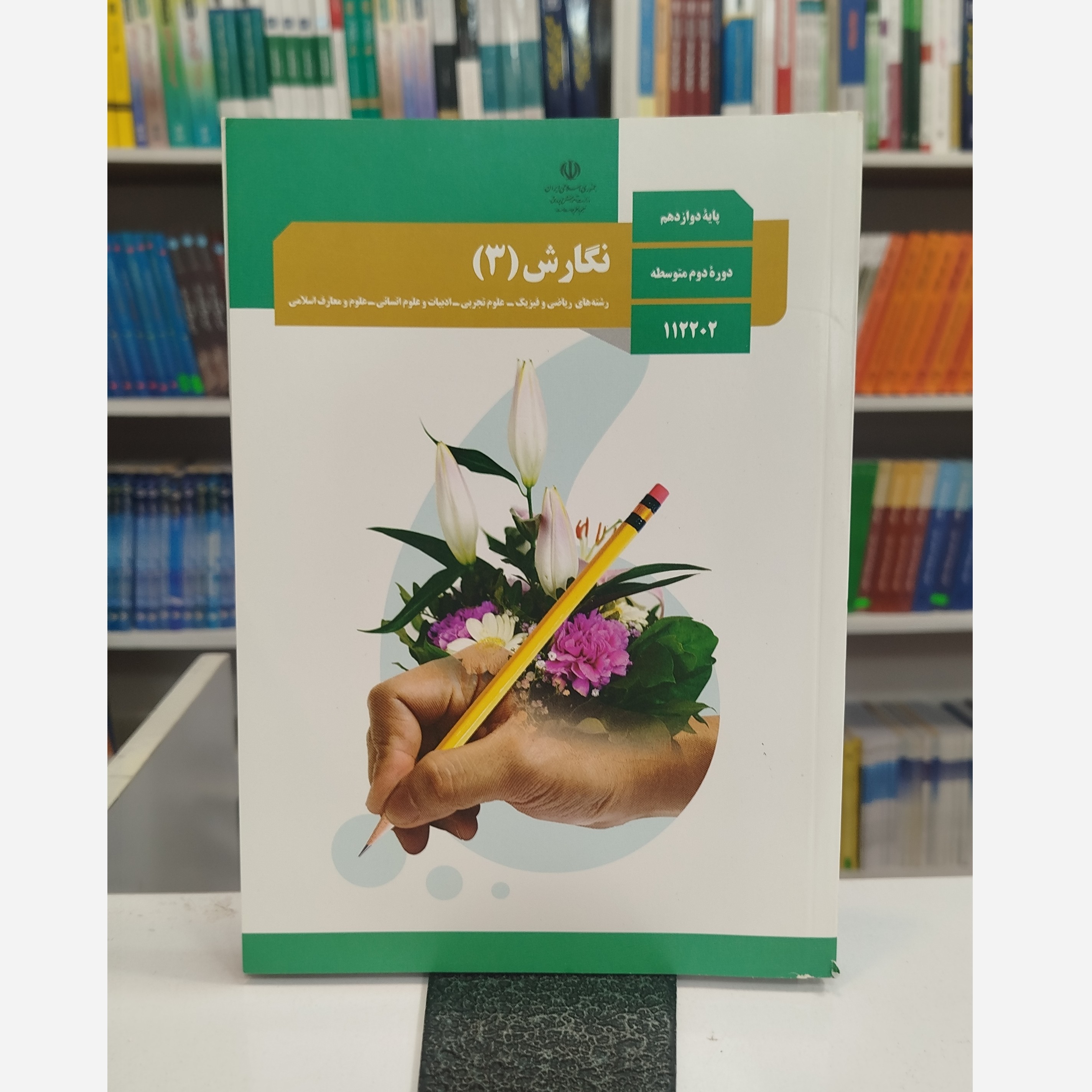 کتاب وزارتی نگارش دوازدهم