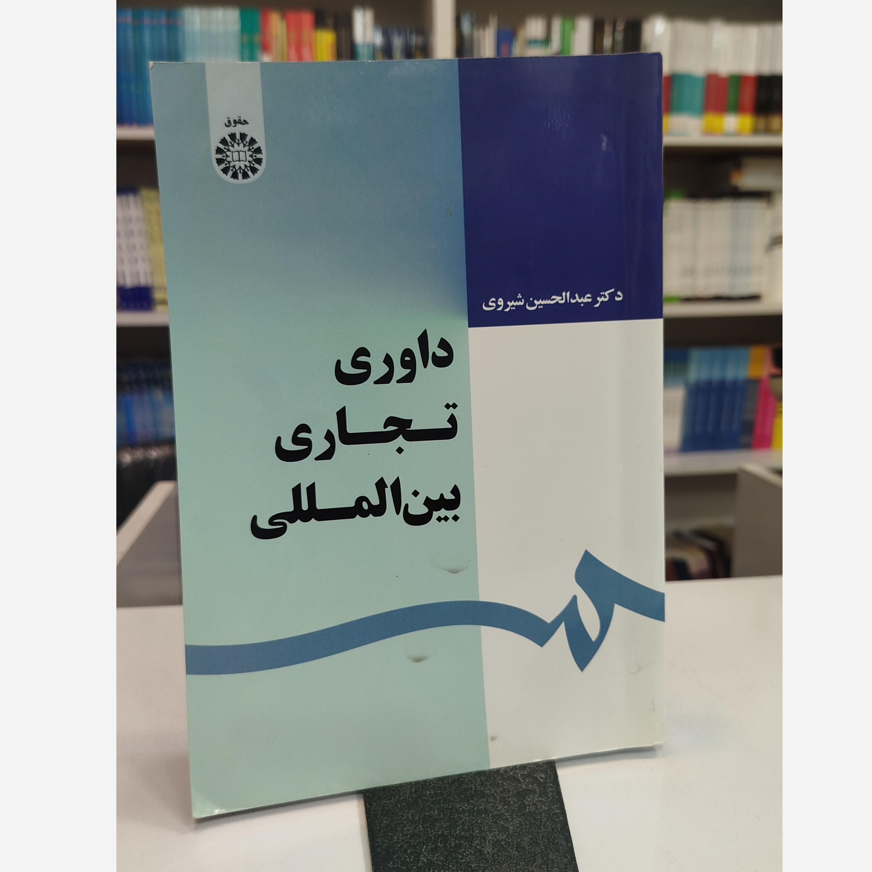 داوری تجاری بین المللی (شیرودی)