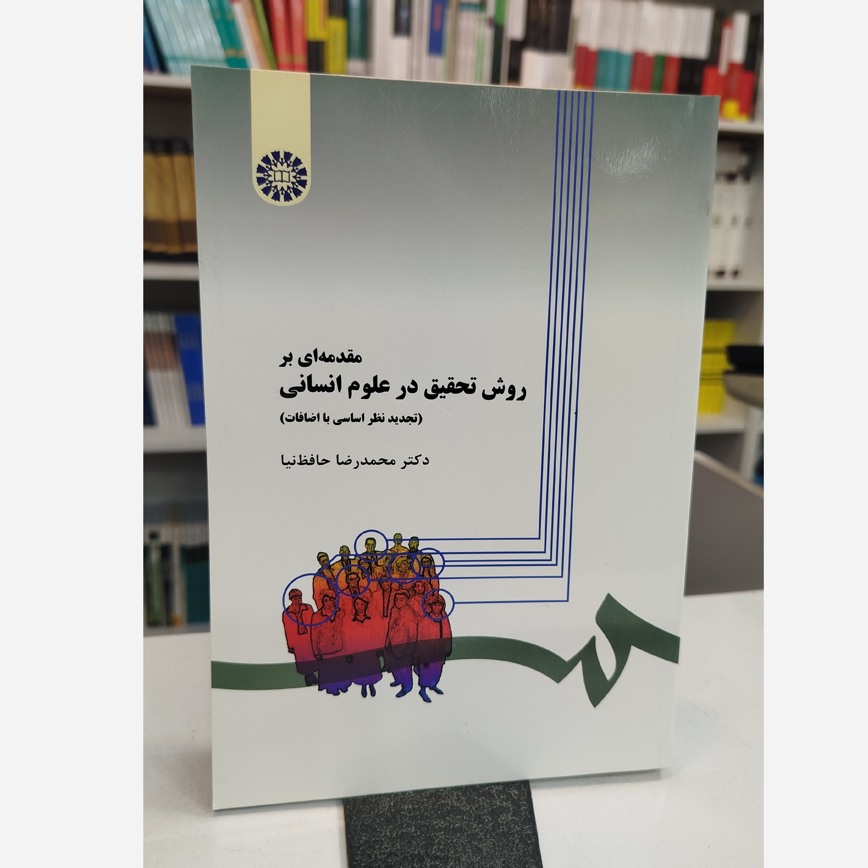 مقدمه ای بر روش تحقیق در علوم انسانی