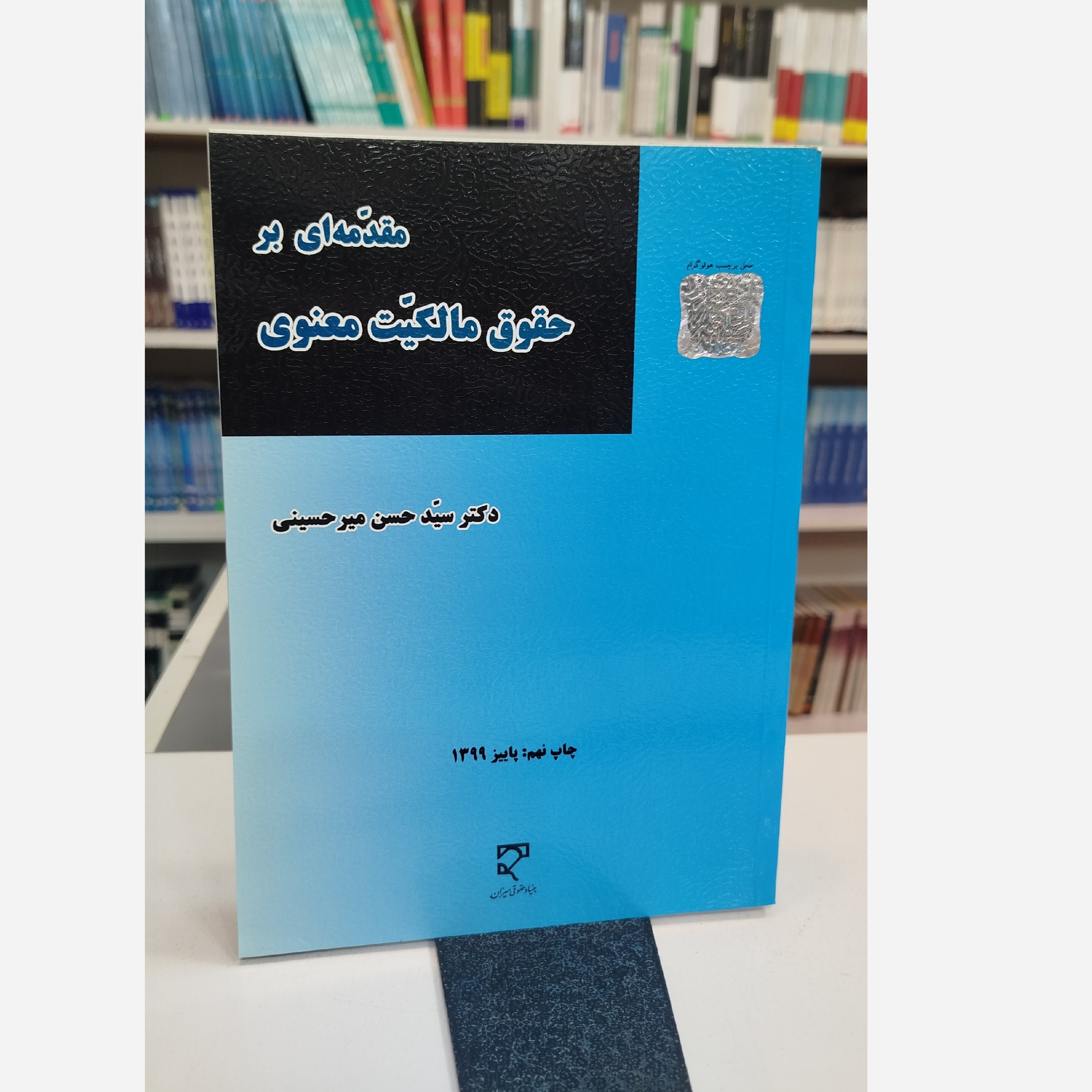 مقدمه ای بر حقوق مالکیت معنوی
