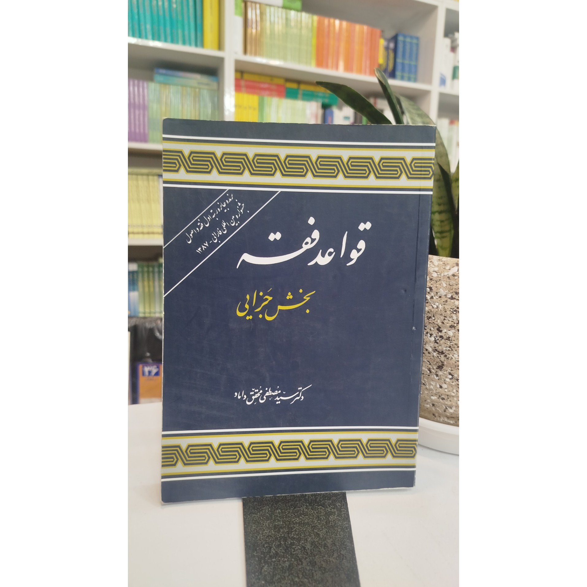 قواعد فقه بخش جزایی