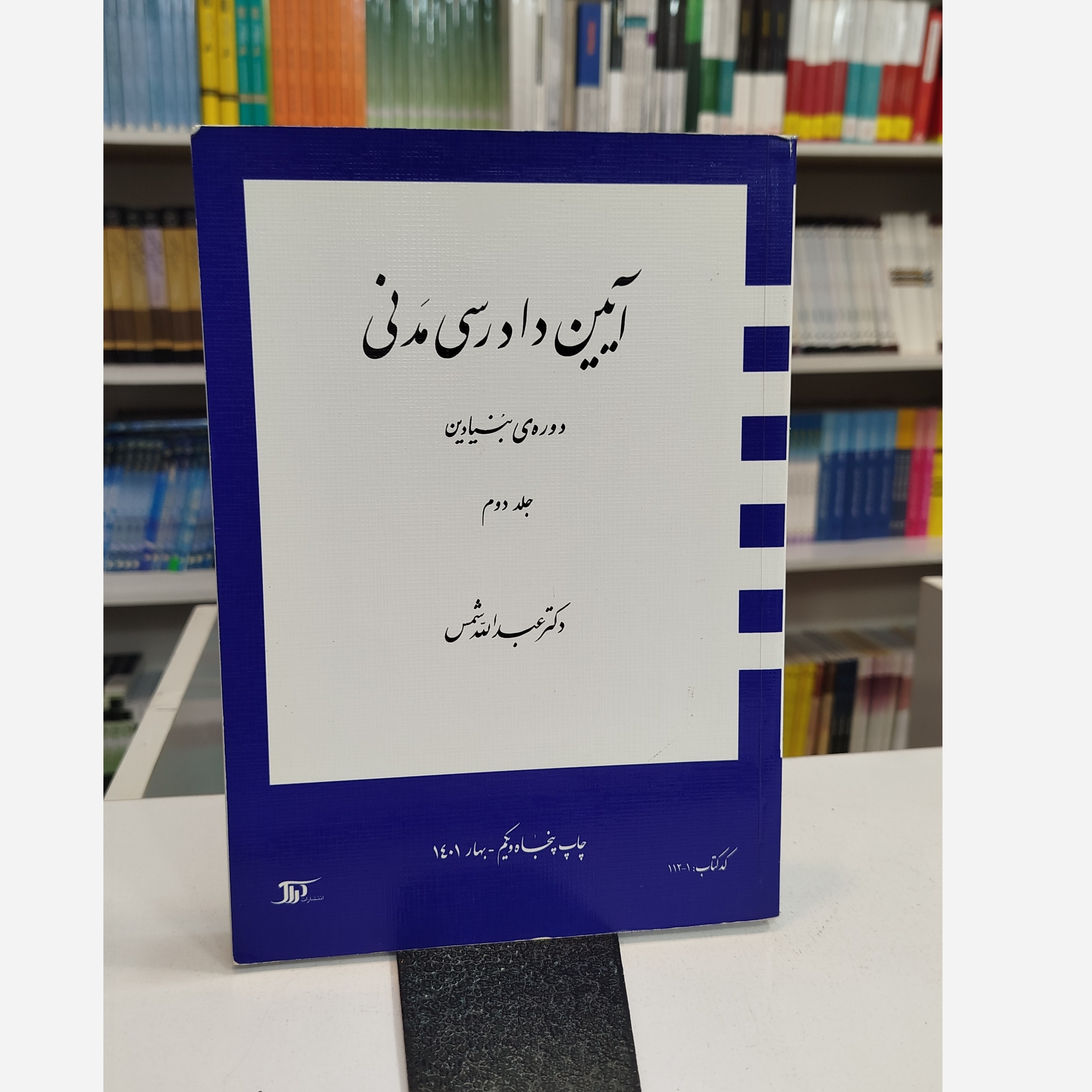 آیین دادرسی مدنی جلددوم (عبدالله شمس)